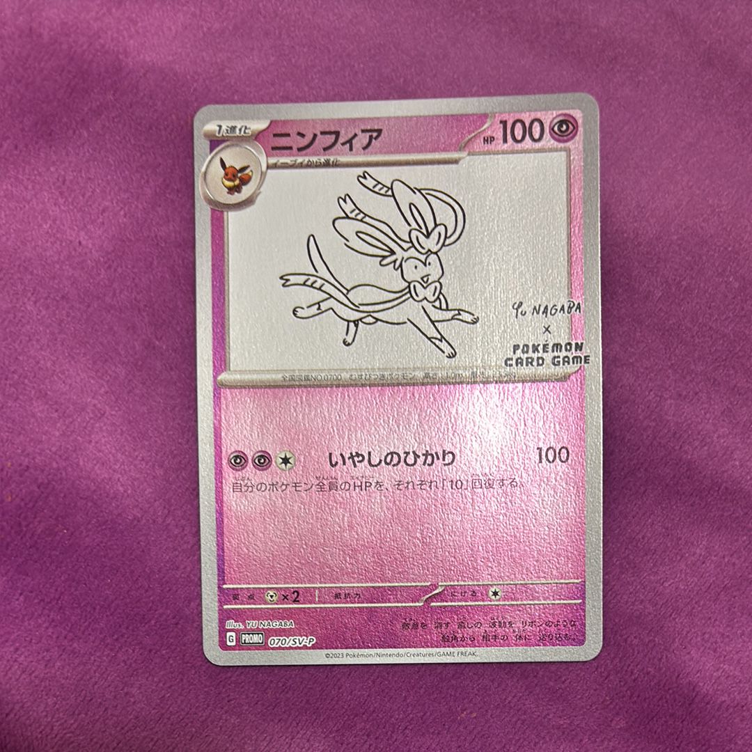 ニンフィア: プロモ [SV-P 070](「YU NAGABA×ポケモンカードゲーム」プロモーションカード「SV-P」)