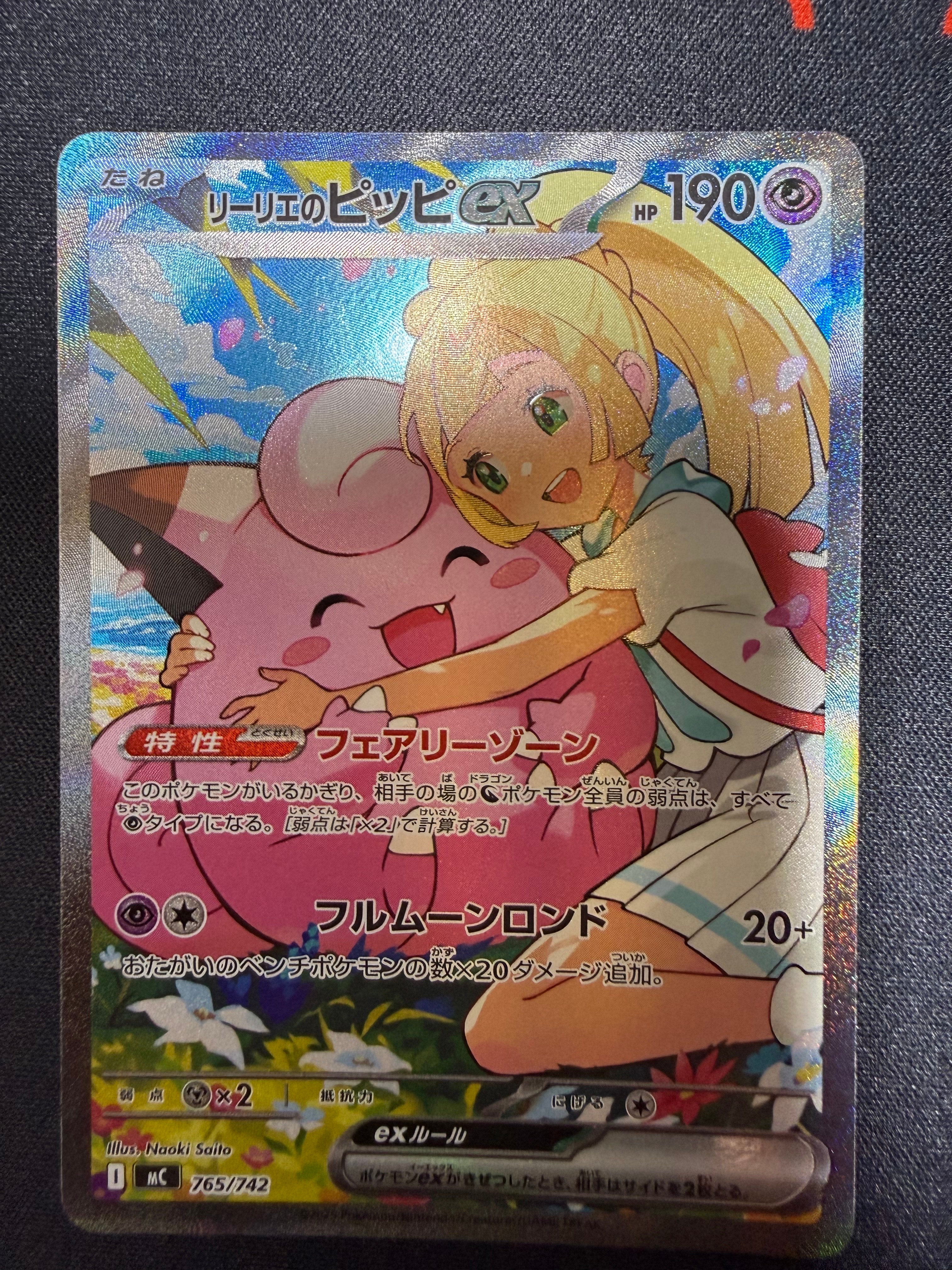 リーリエのピッピex SAR仕様 [MC 765/742](スタートデッキ100「バトルコレクション」)