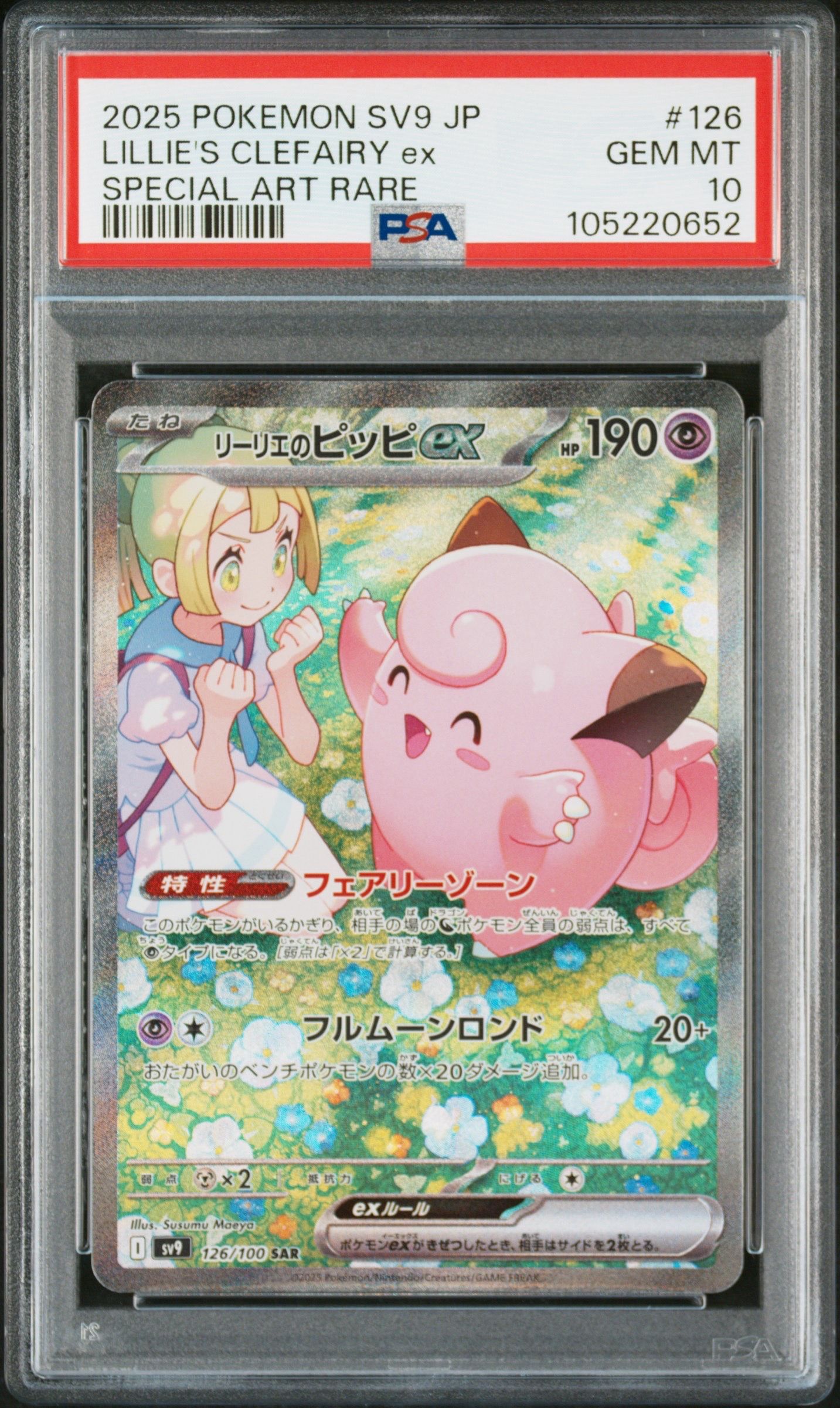 リーリエのピッピex SAR [SV9 126/100](拡張パック「バトルパートナーズ」)