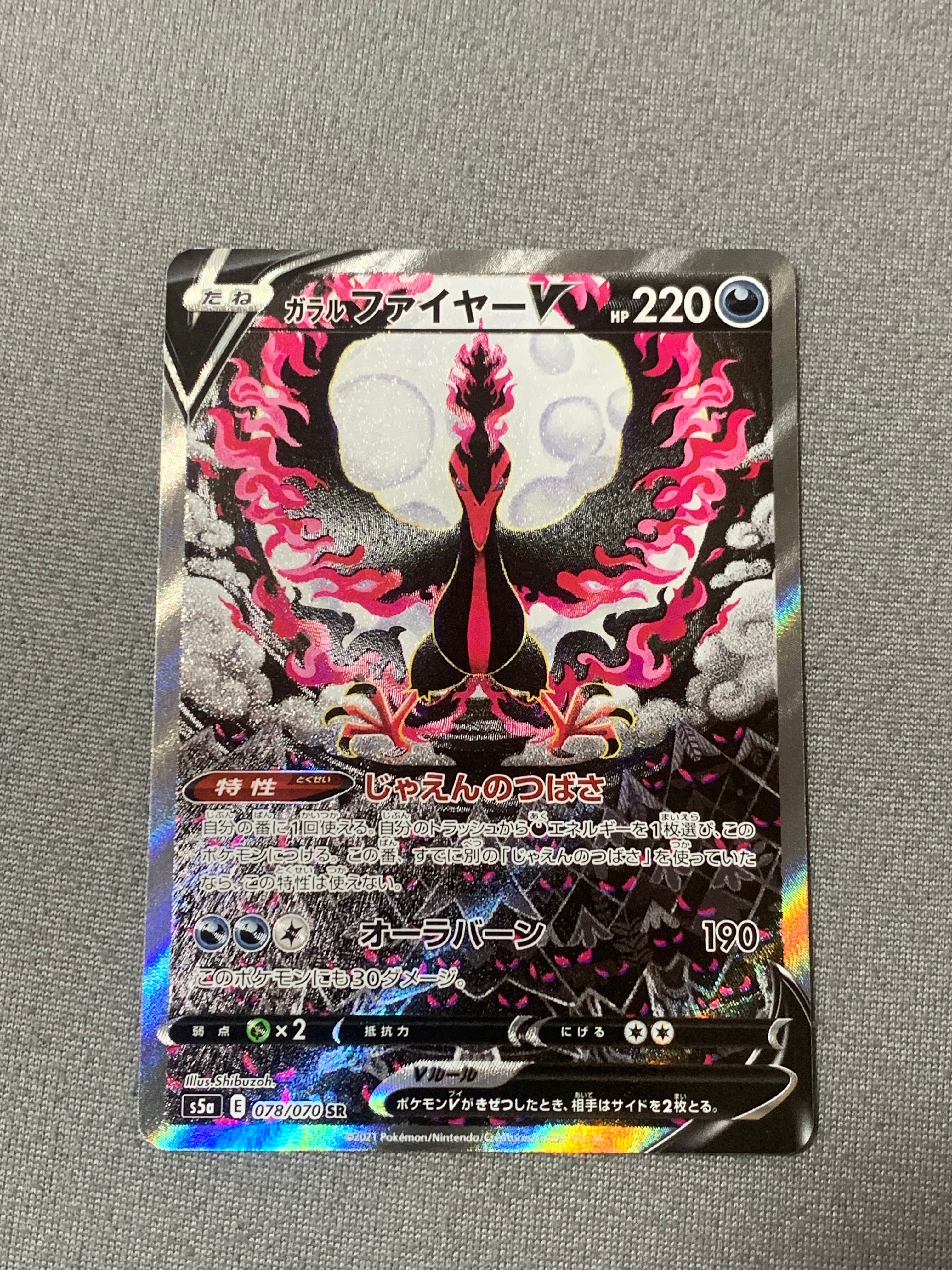 ガラルファイヤーV SR: SA[S5a 078/070](強化拡張パック「双璧のファイター」)