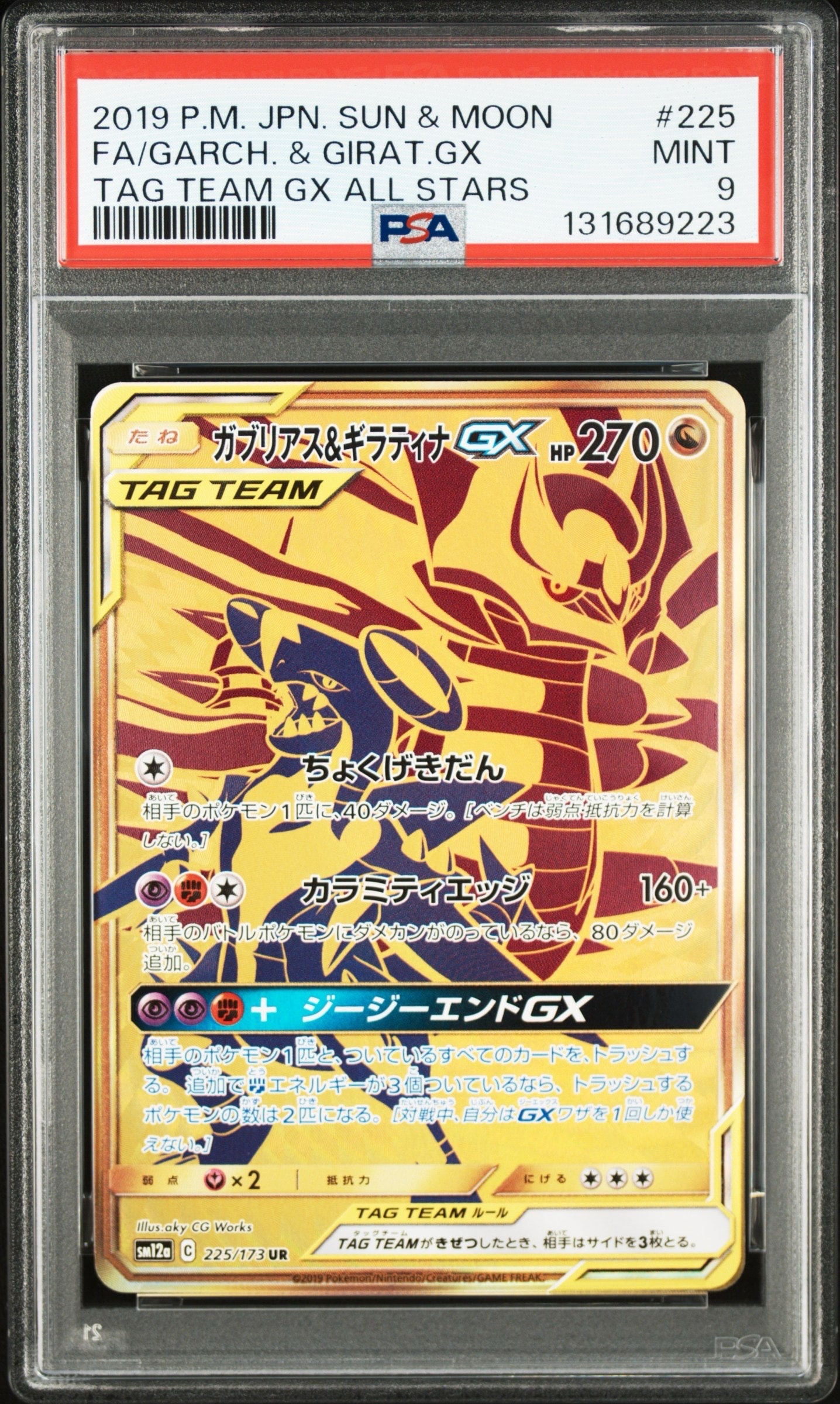 ガブリアス&ギラティナGX UR[SM12a 225/173](ハイクラスパック「TAG