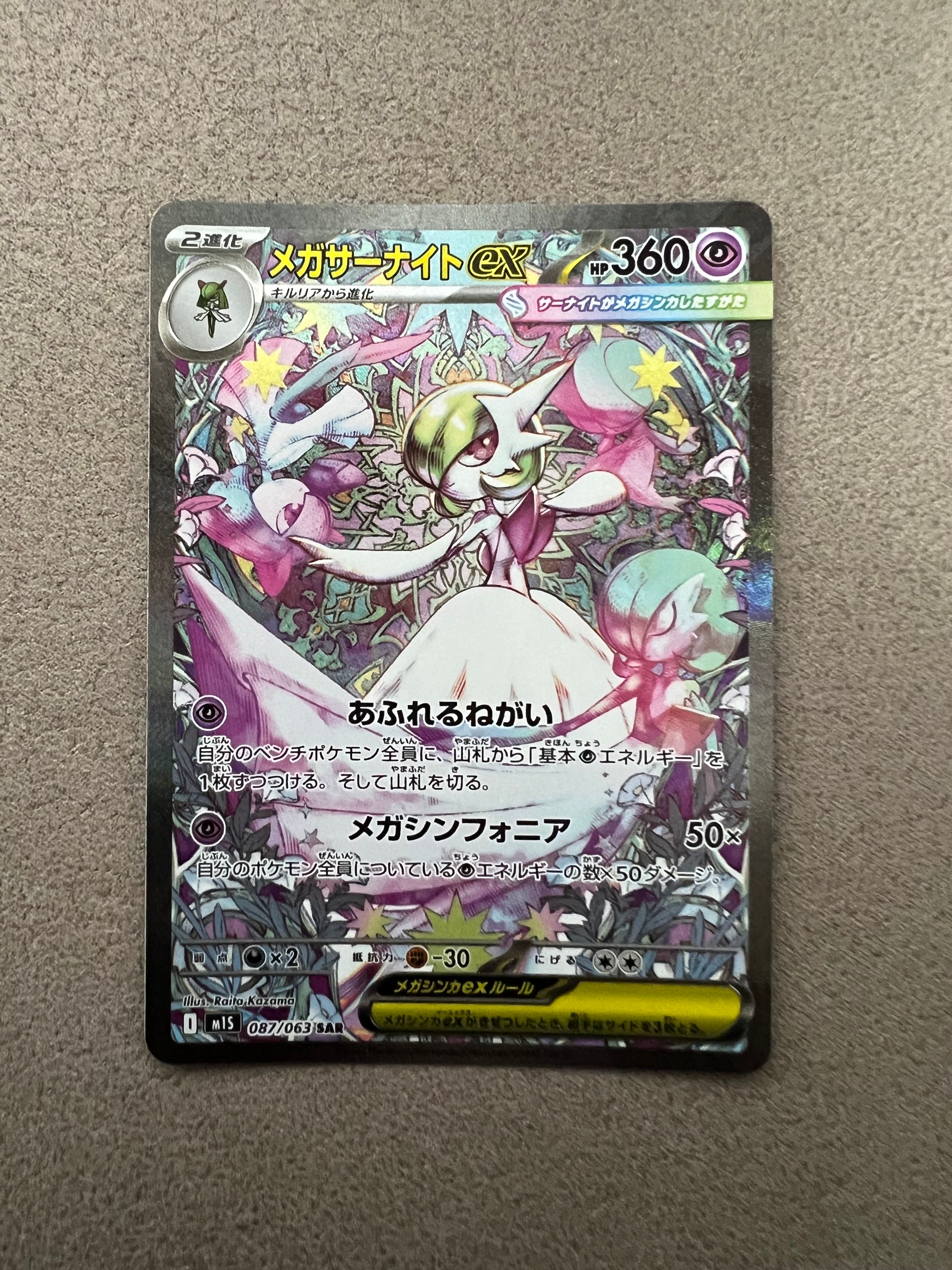 メガサーナイトex SAR [M1S 087/063](拡張パック「メガシンフォニア」)
