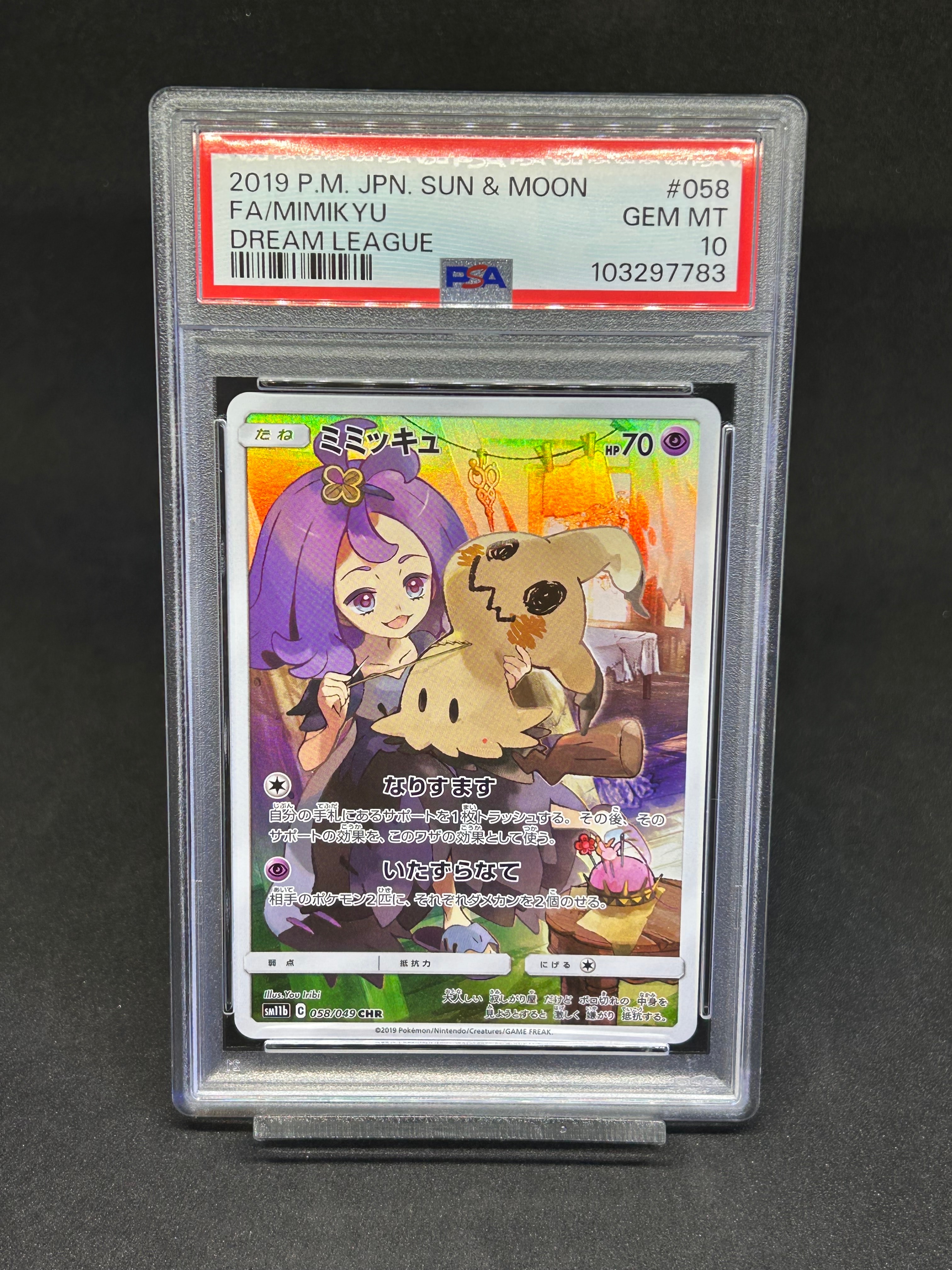 ミミッキュ (アセロラ) CHR[SM11b 058/049](強化拡張パック「ドリームリーグ」)