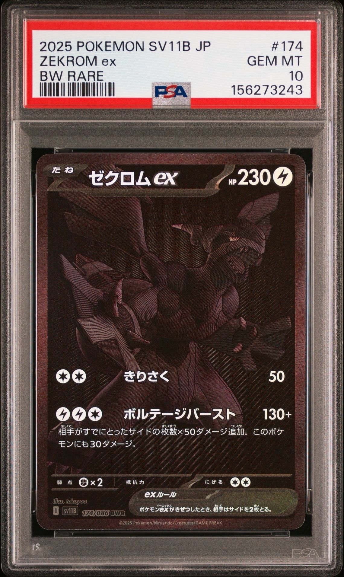 即日発送【PSA10】ゼクロムex BWR [SV11B 174/086] ゼクロムex BWR [SV11B 174/086](拡張パック「ブラックボルト」)の新品