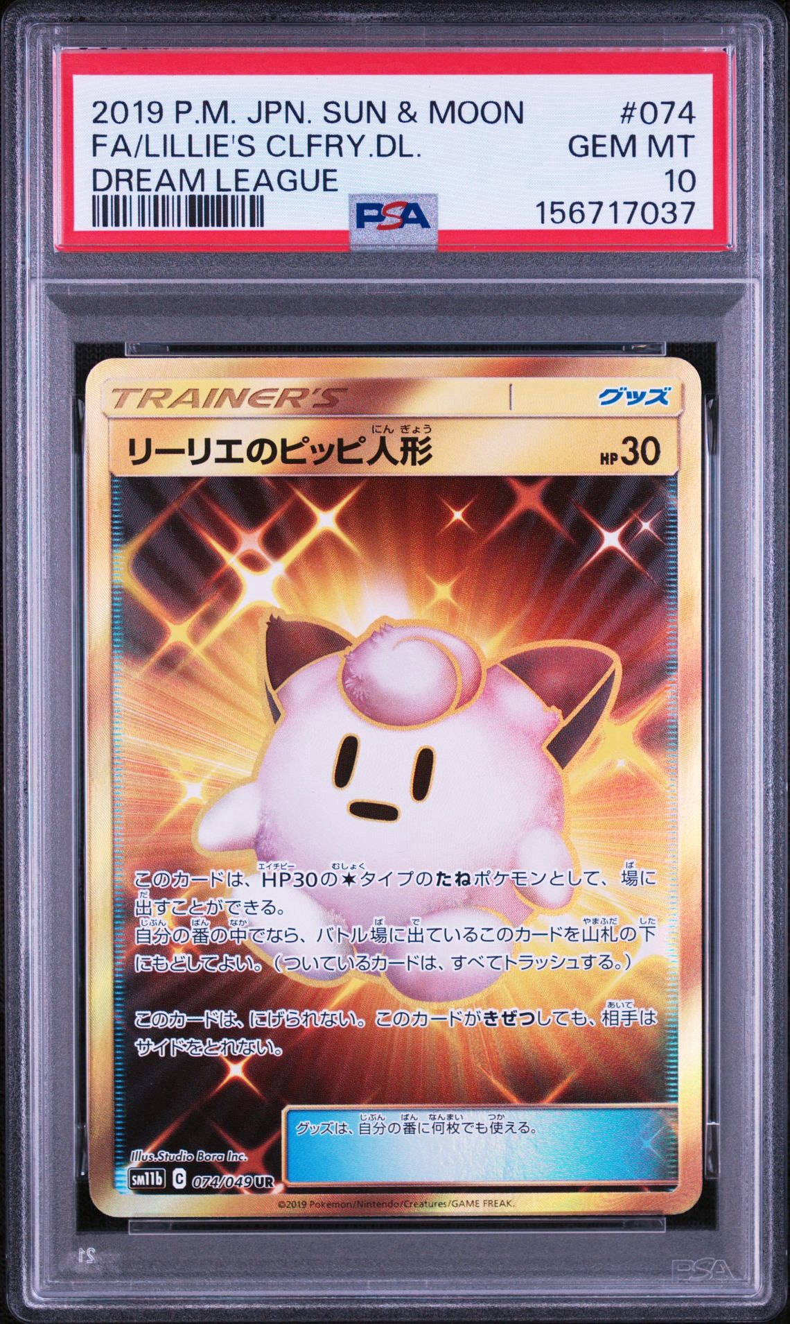 リーリエのピッピ人形 UR SM11b ドリームリーグ 074/049 リーリエのピッピ人形 UR[SM11b 074/049](強化拡張パック「ドリーム