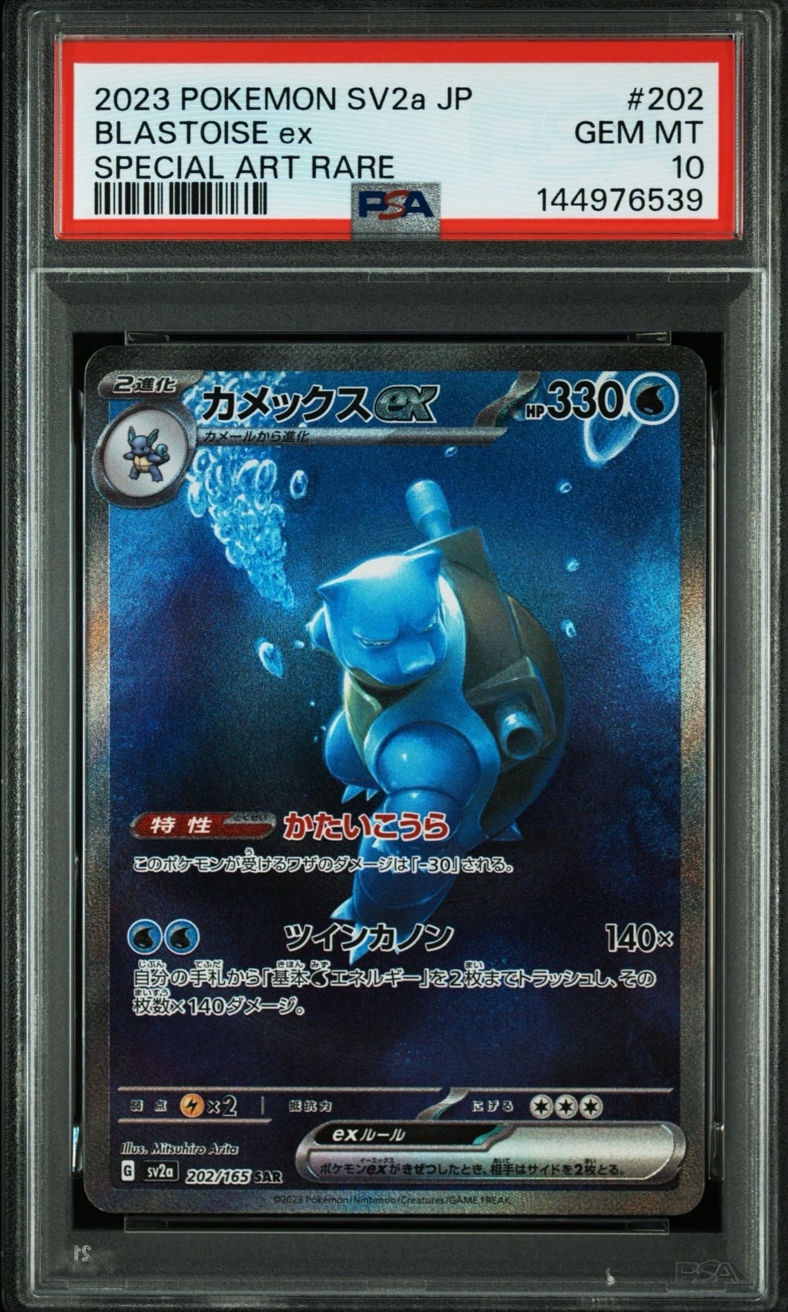 カメックスex SAR[SV2a 202/165](強化拡張パック「ポケモンカード151