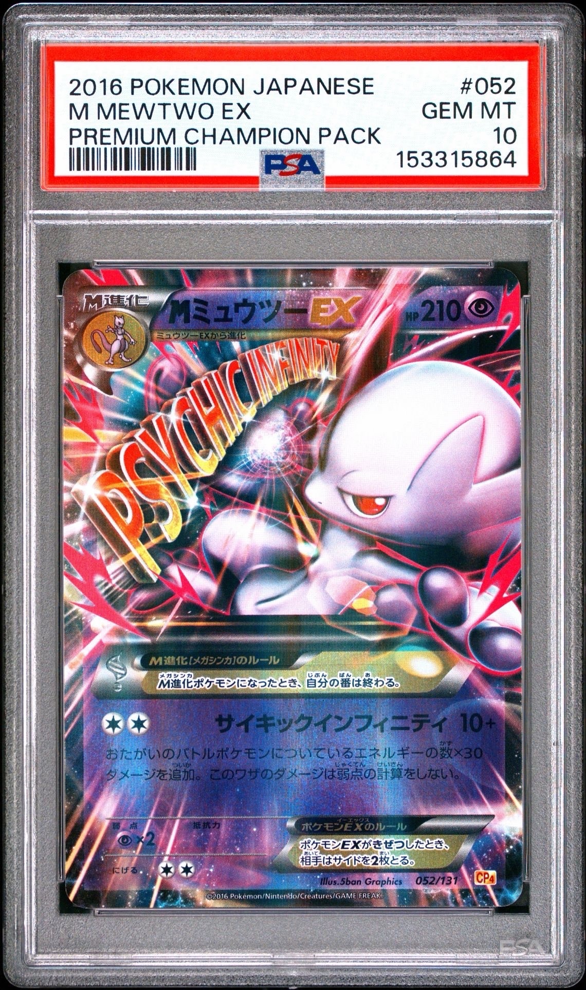 MミュウツーEX [CP4 052/131](プレミアムチャンピオンパック「EX×M