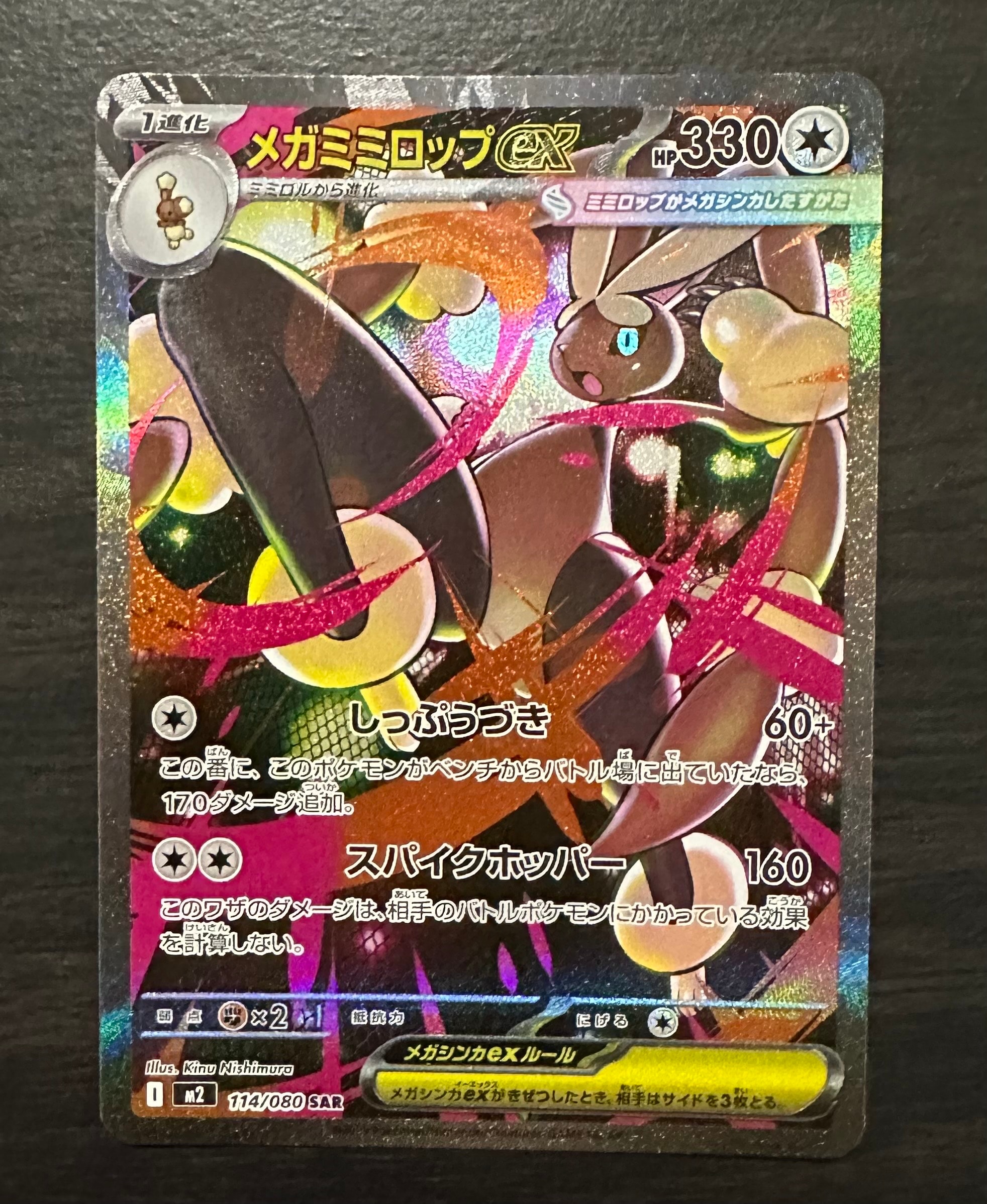 メガミミロップex SAR [M2 114/080](拡張パック「インフェルノX」)