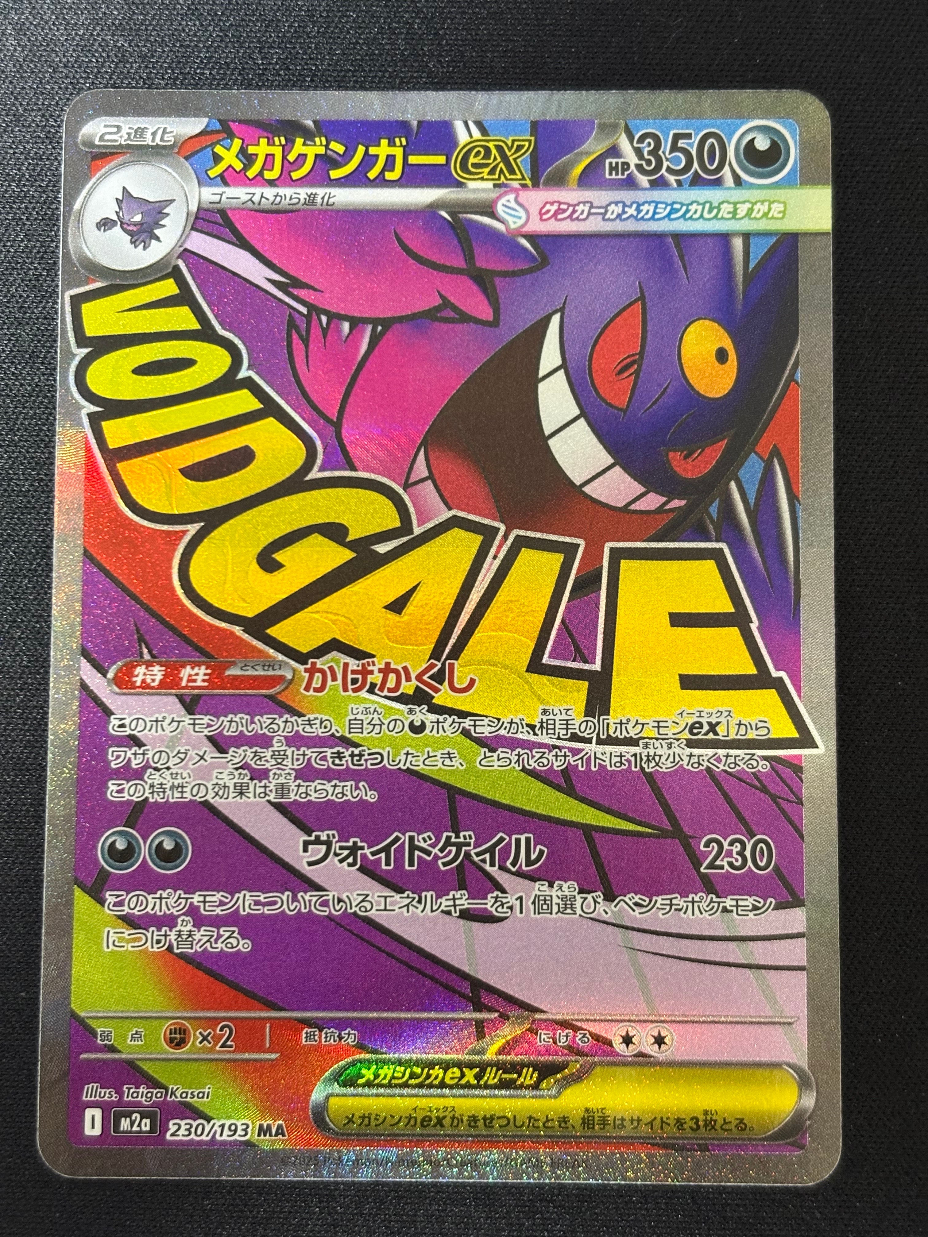 メガゲンガーex MA [M2a 230/193](ハイクラスパック「MEGAドリームex」)