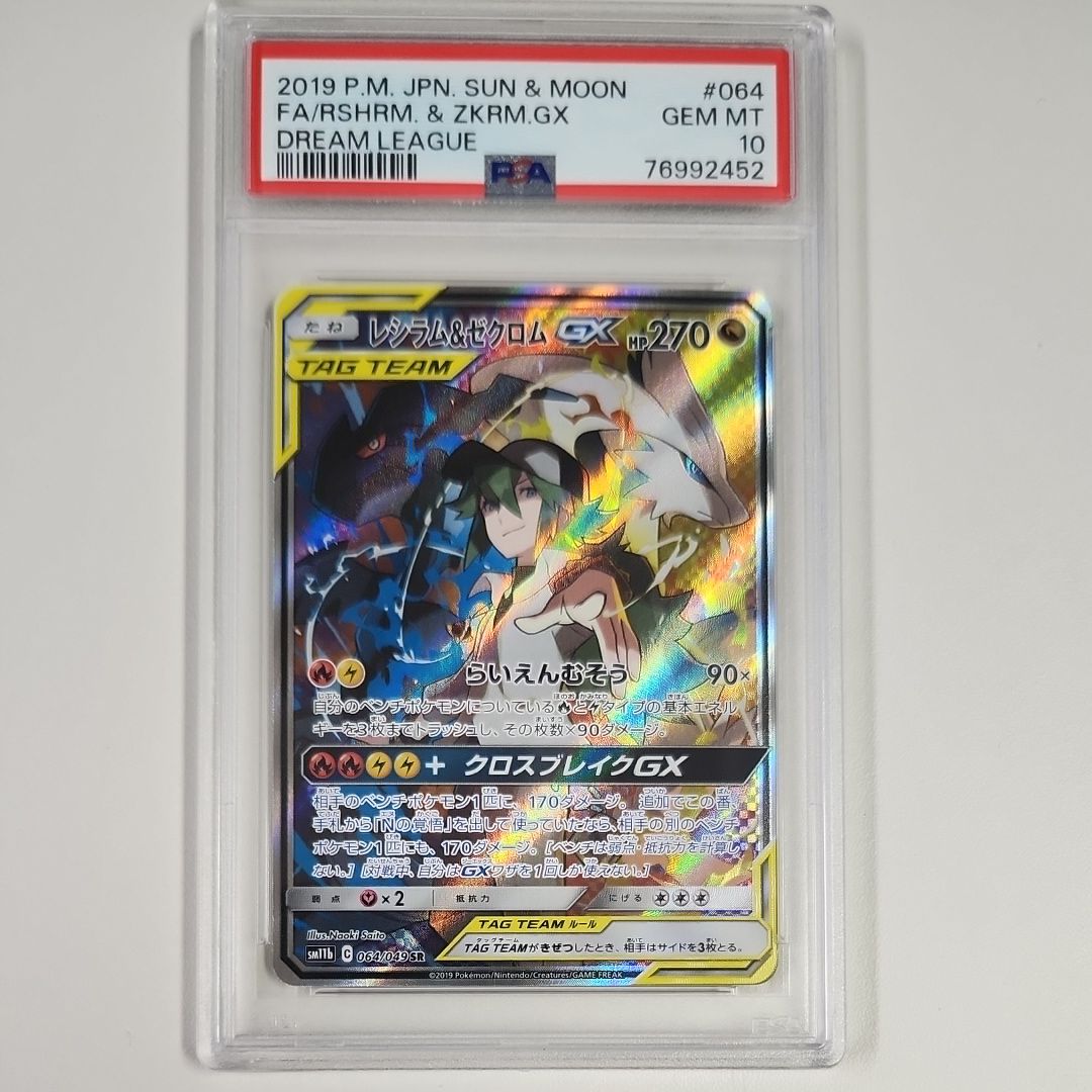 レシラム&ゼクロムGX (N) SR :SA [SM11b 064/049](強化拡張パック「ドリームリーグ」)