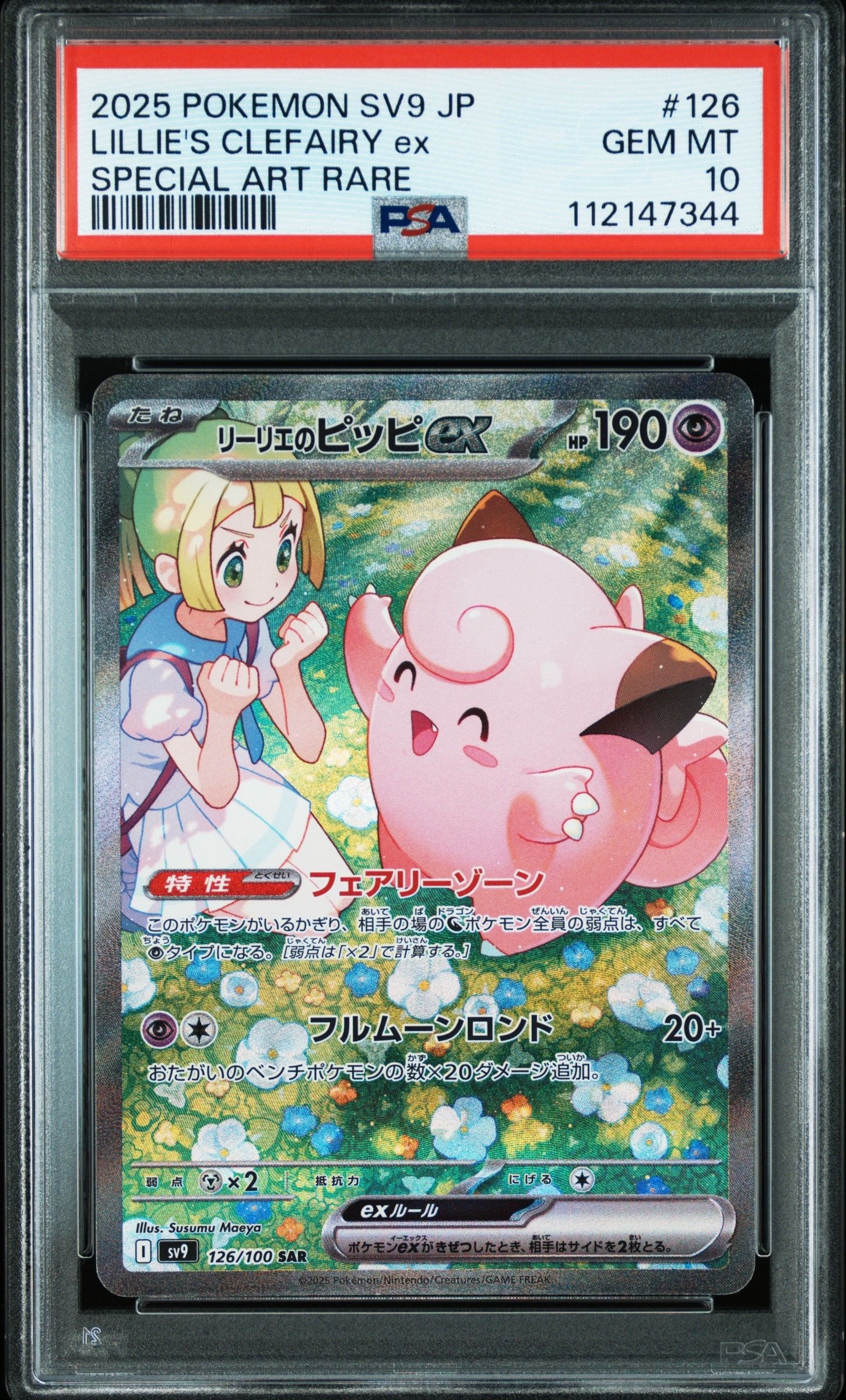 リーリエのピッピex SAR [SV9 126/100](拡張パック「バトルパートナーズ」)