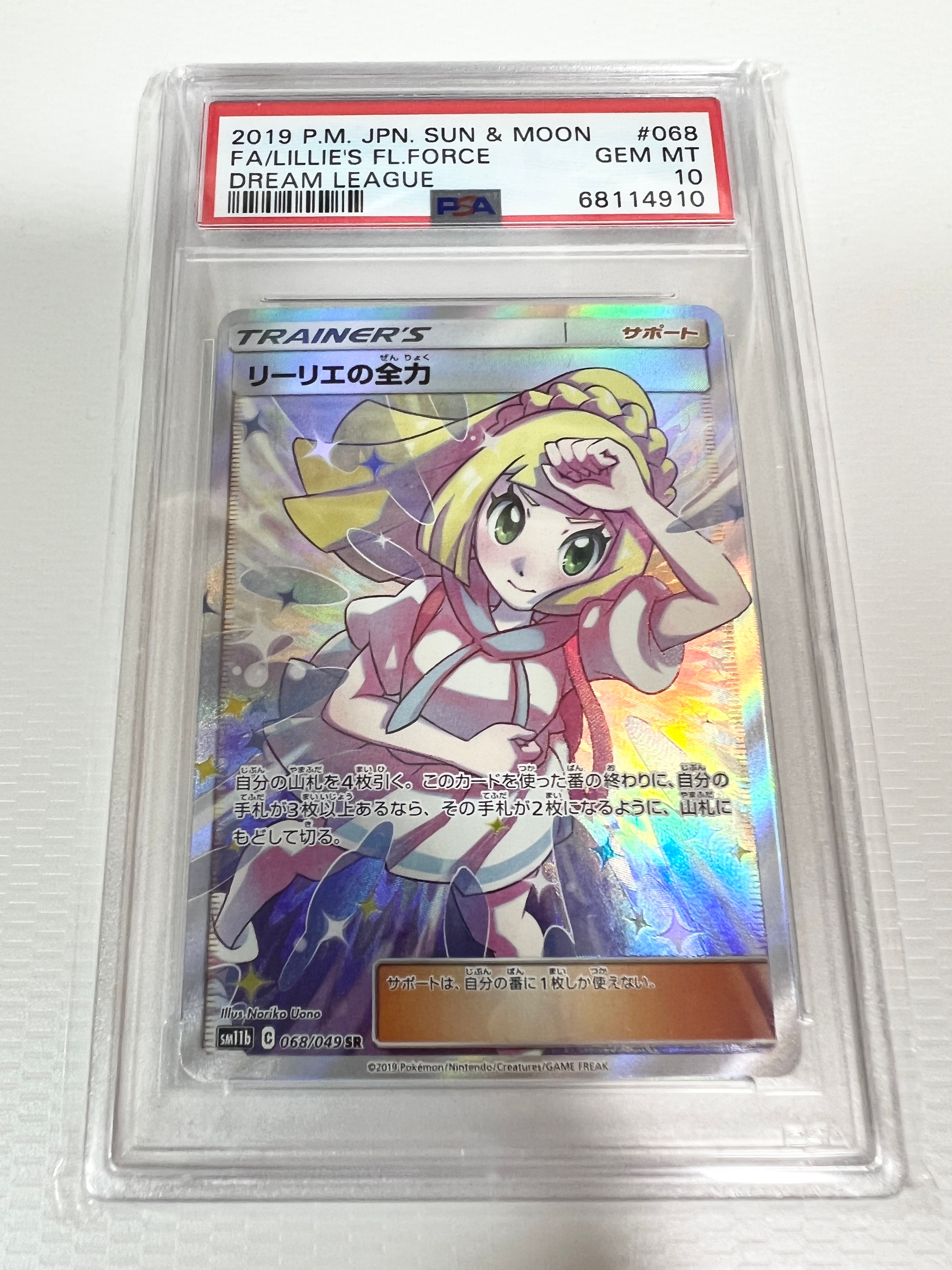 リーリエの全力 SR[SM11b 068/049](強化拡張パック「ドリームリーグ」)