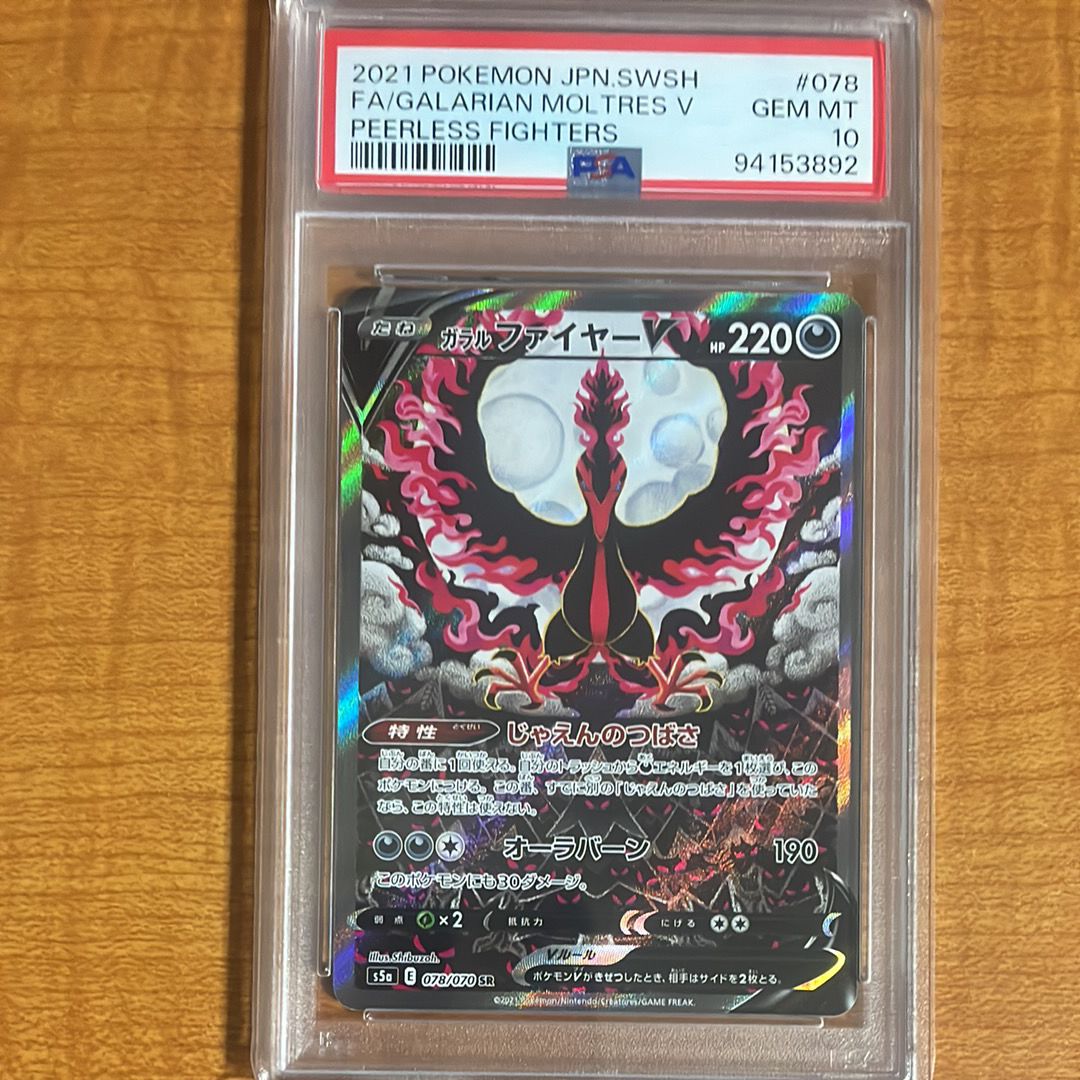 ガラルファイヤーV SR: SA[S5a 078/070](強化拡張パック「双璧のファイター」)
