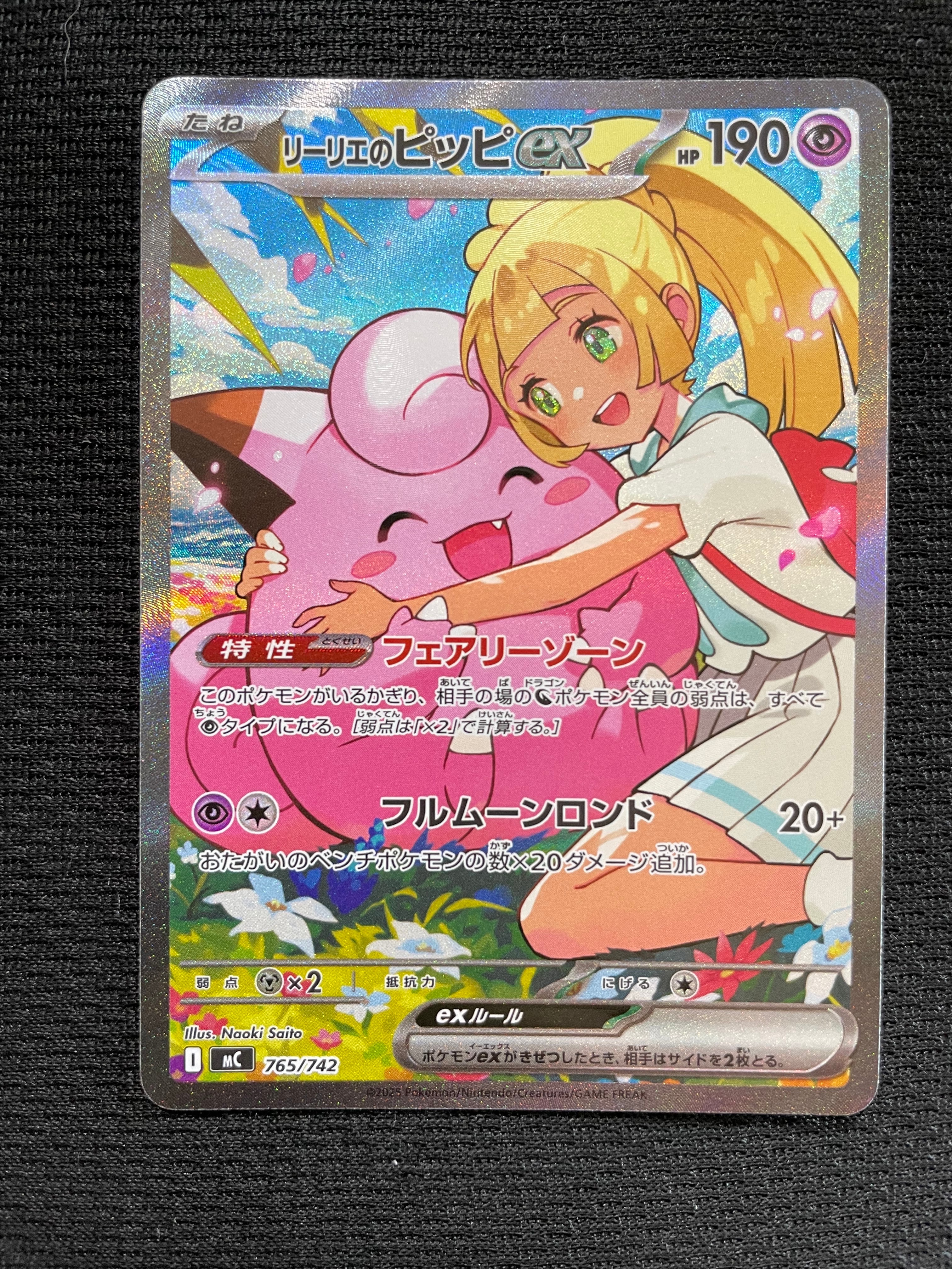 リーリエのピッピex SAR仕様 [MC 765/742](スタートデッキ100「バトルコレクション」)