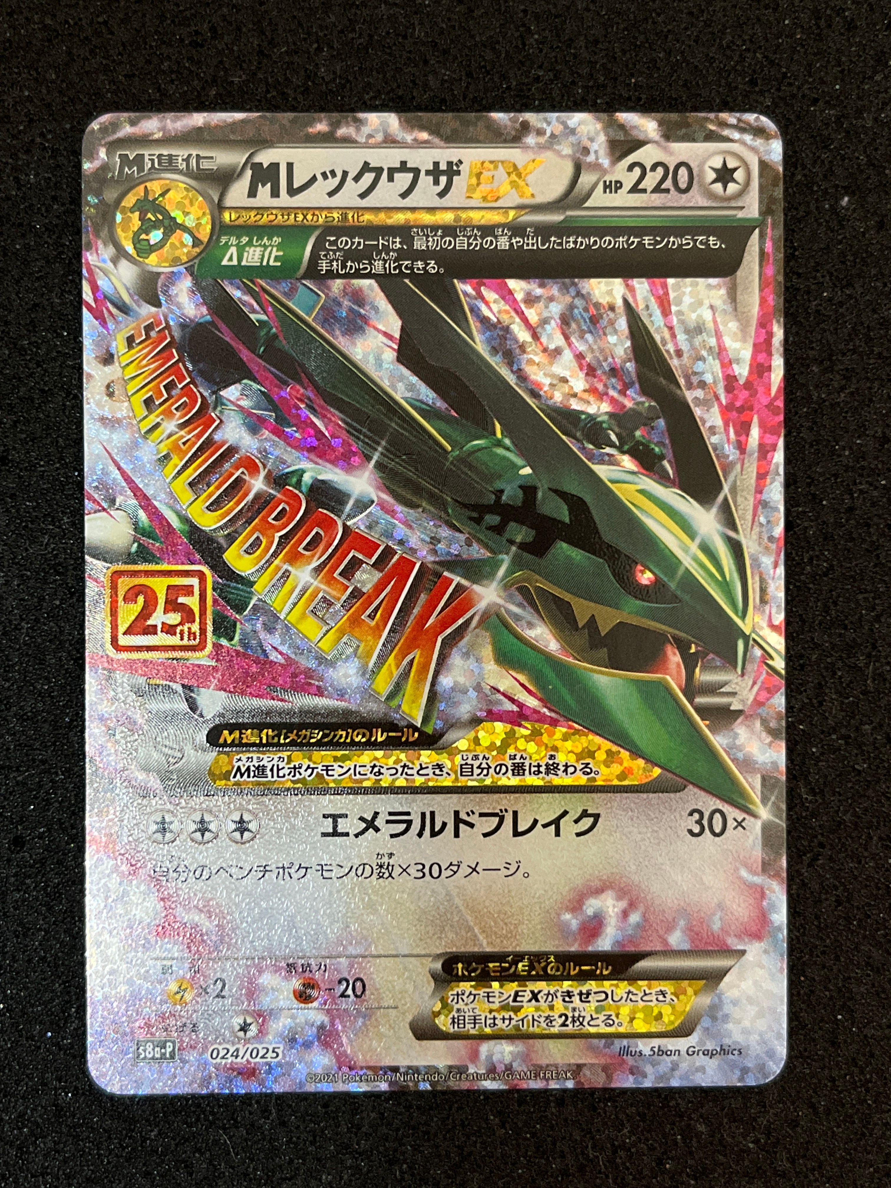 MレックウザEX: プロモ[S8a-P 024/025](プロモカードパック 25th ANNIVERSARY edition)