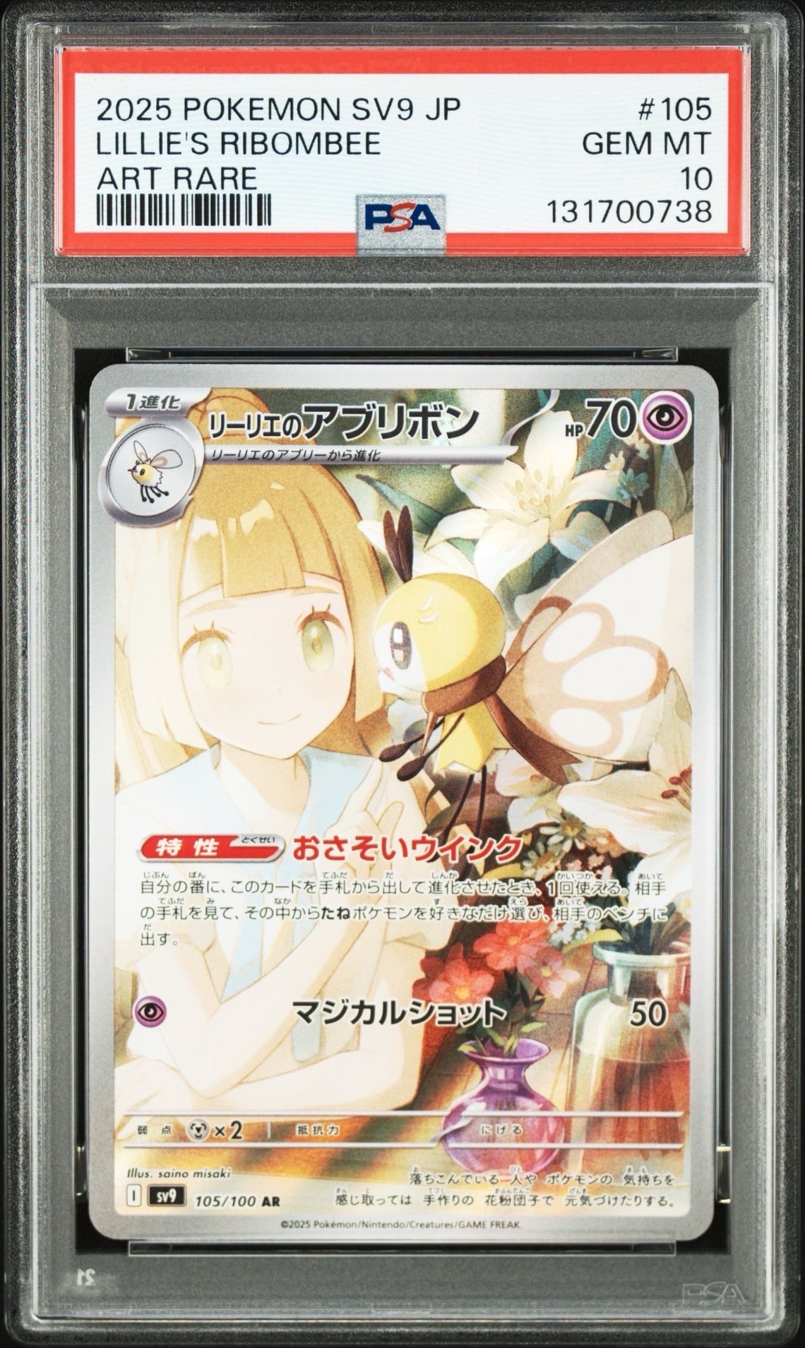 リーリエのアブリボン AR [SV9 105/100](拡張パック「バトルパートナーズ」)