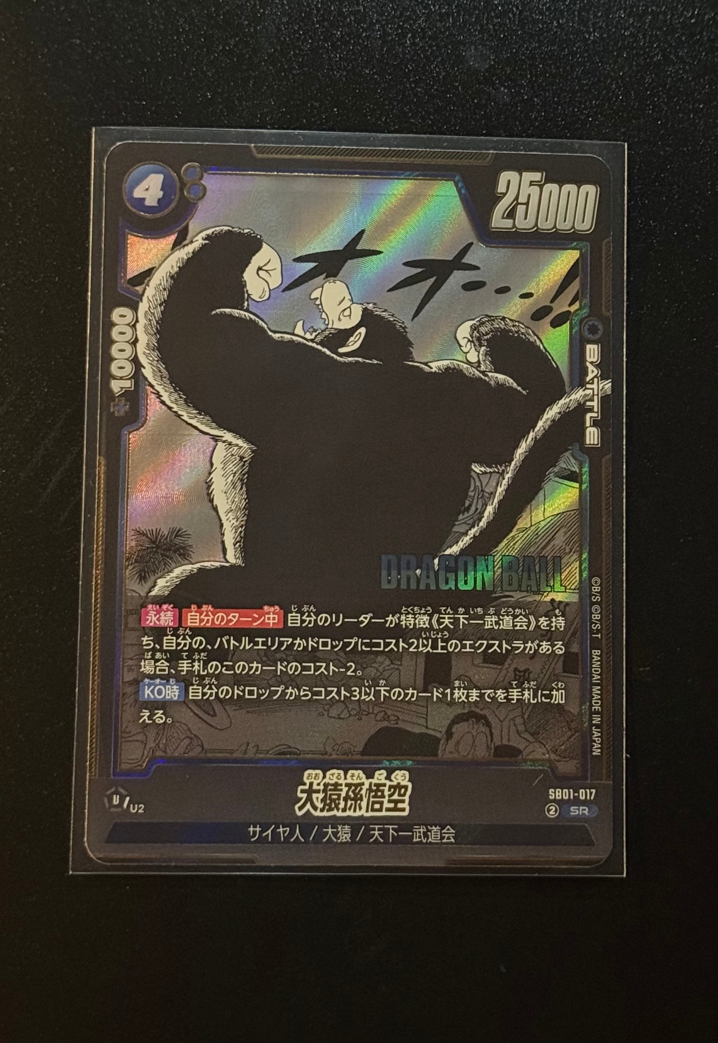 大猿孫悟空 SR [SB01-017](フュージョンワールド「MANGA BOOSTER 01」)