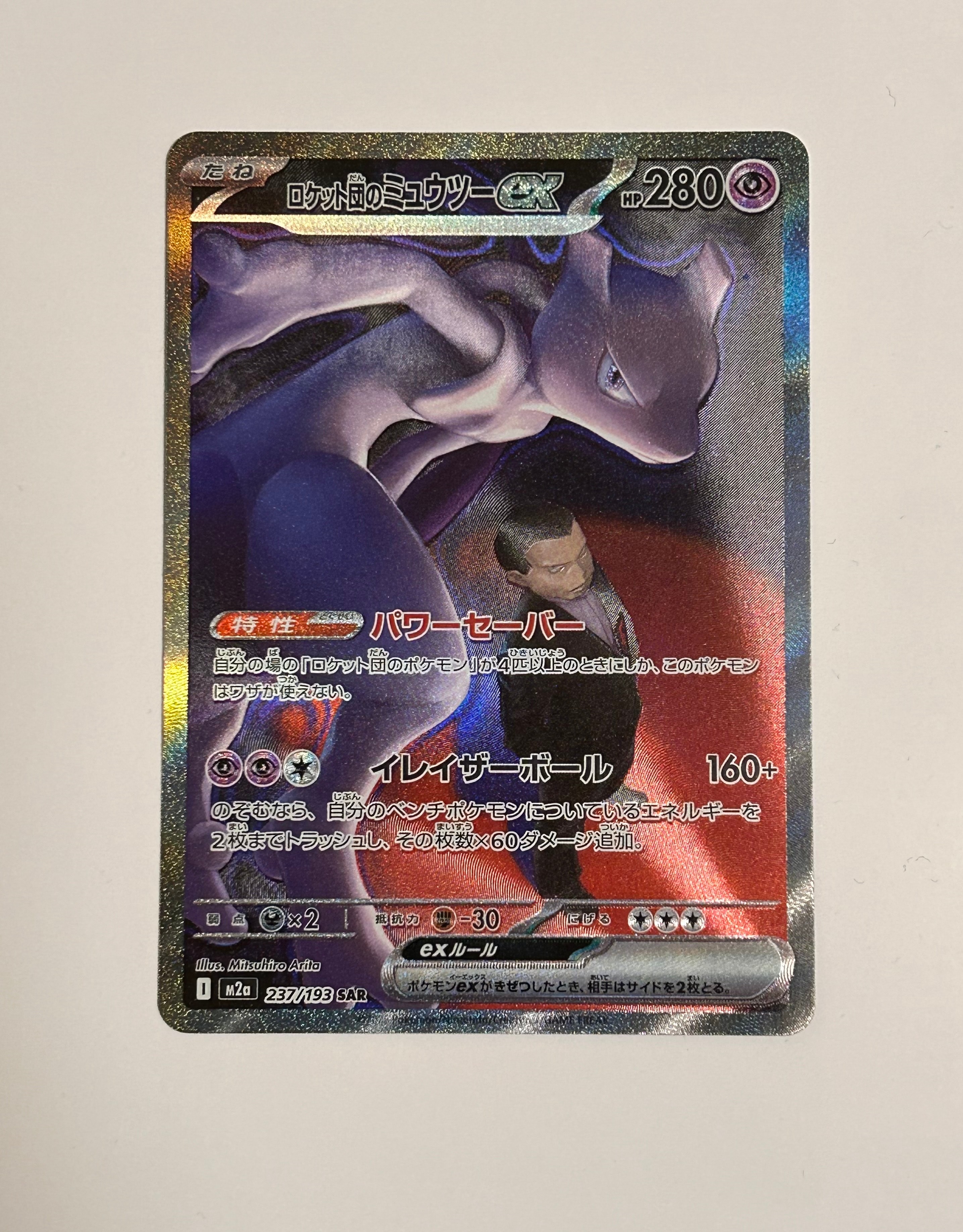 ロケット団のミュウツーex SAR [M2a 237/193](ハイクラスパック「MEGAドリームex」)