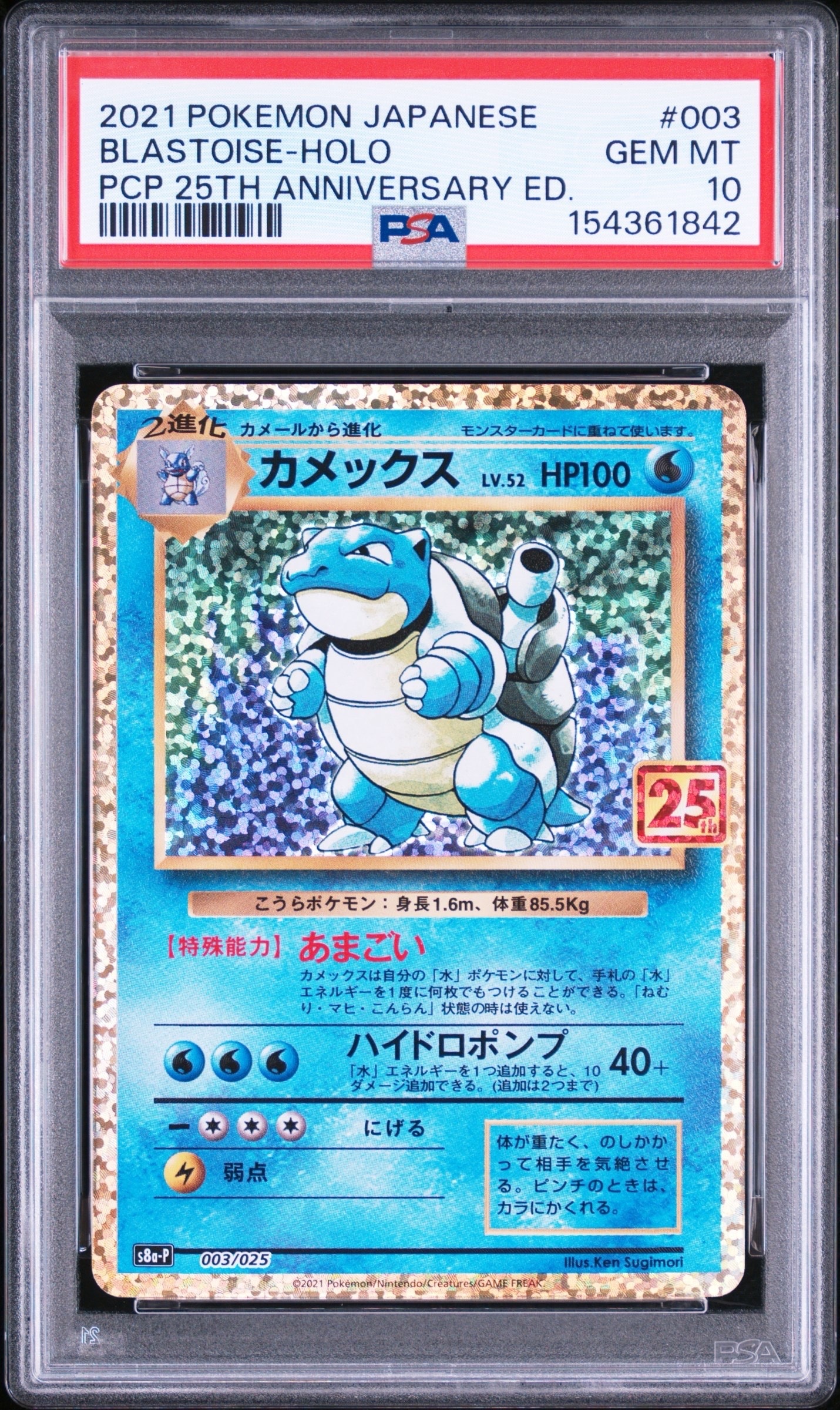 カメックス: プロモ[S8a-P 003/025](プロモカードパック 25th ANNIVERSARY edition)