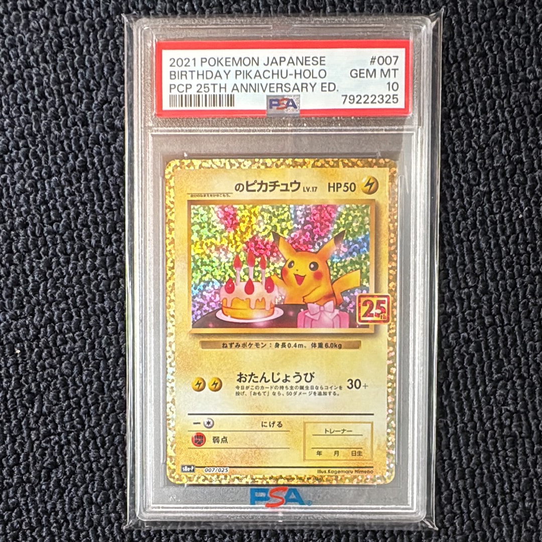 _のピカチュウ: プロモ (お誕生日ピカチュウ) [S8a-P 007/025](プロモカードパック 25th ANNIVERSARY edition)