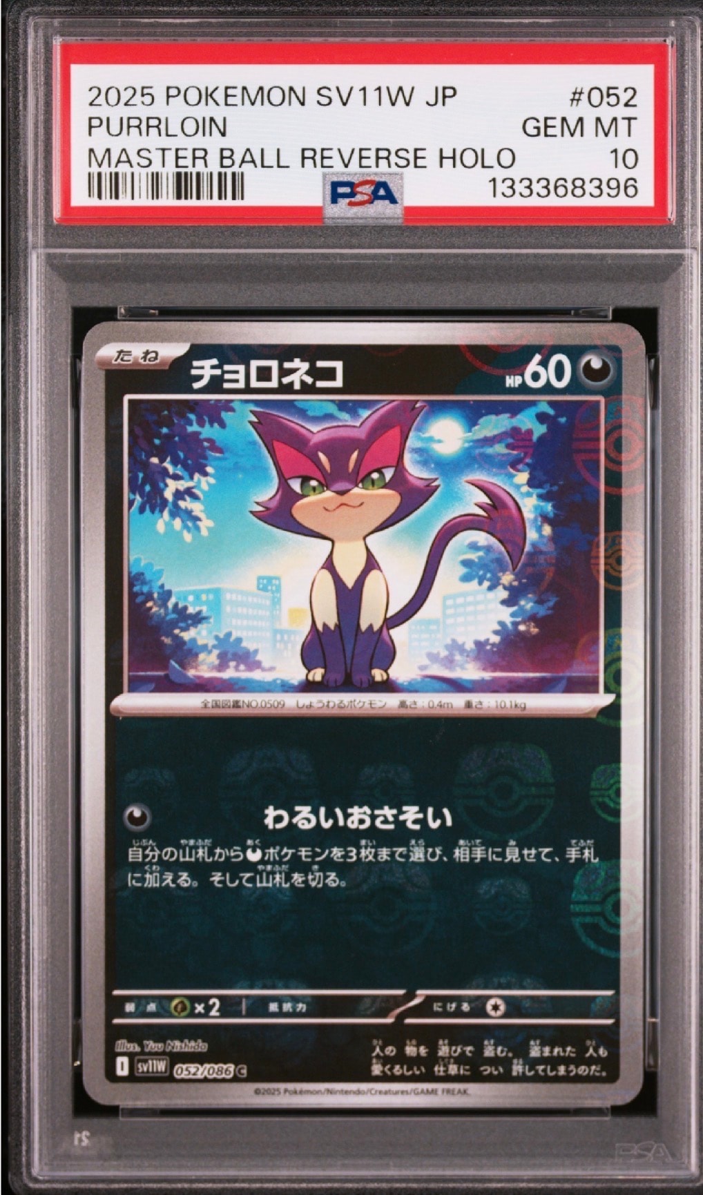チョロネコ C :マスターボールミラー [SV11W 052/086](拡張パック「ホワイトフレア」)