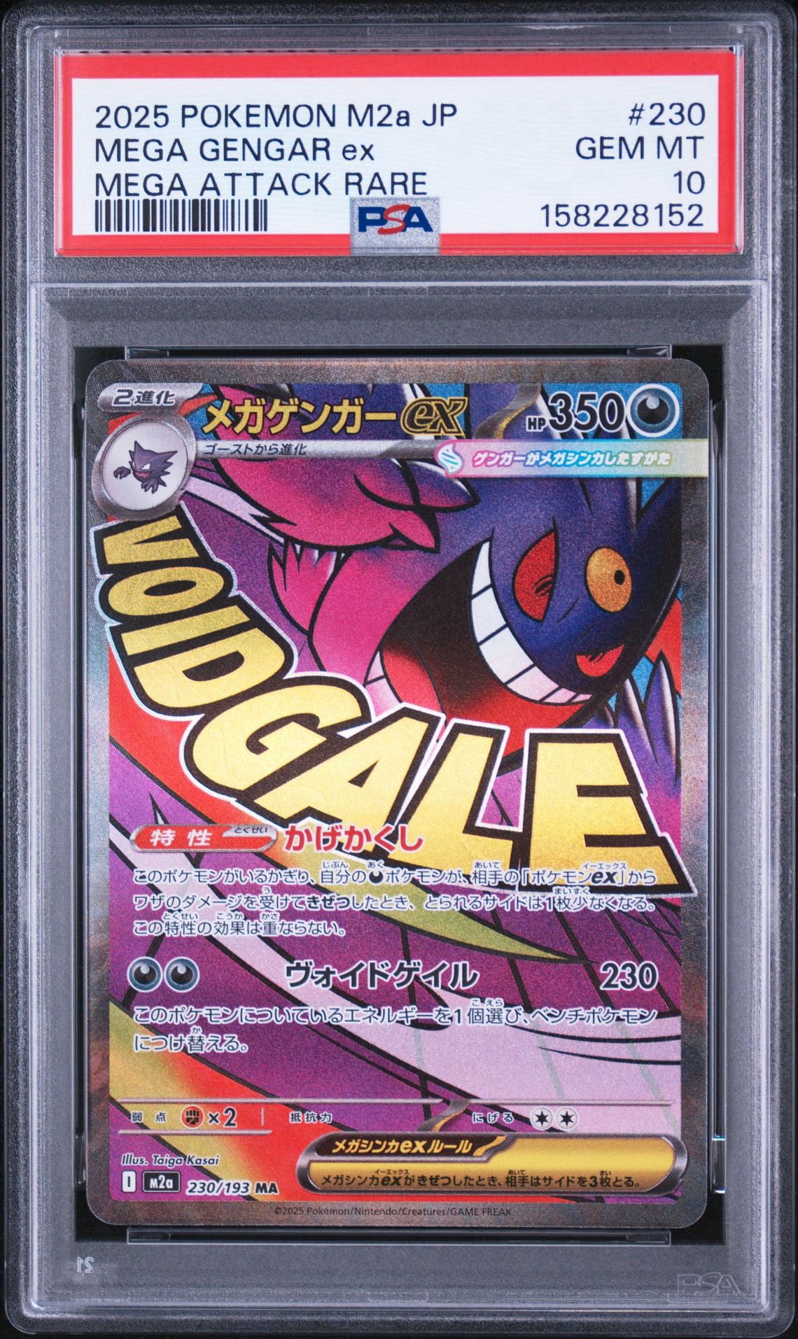 メガゲンガーex MA [M2a 230/193](ハイクラスパック「MEGAドリームex」)