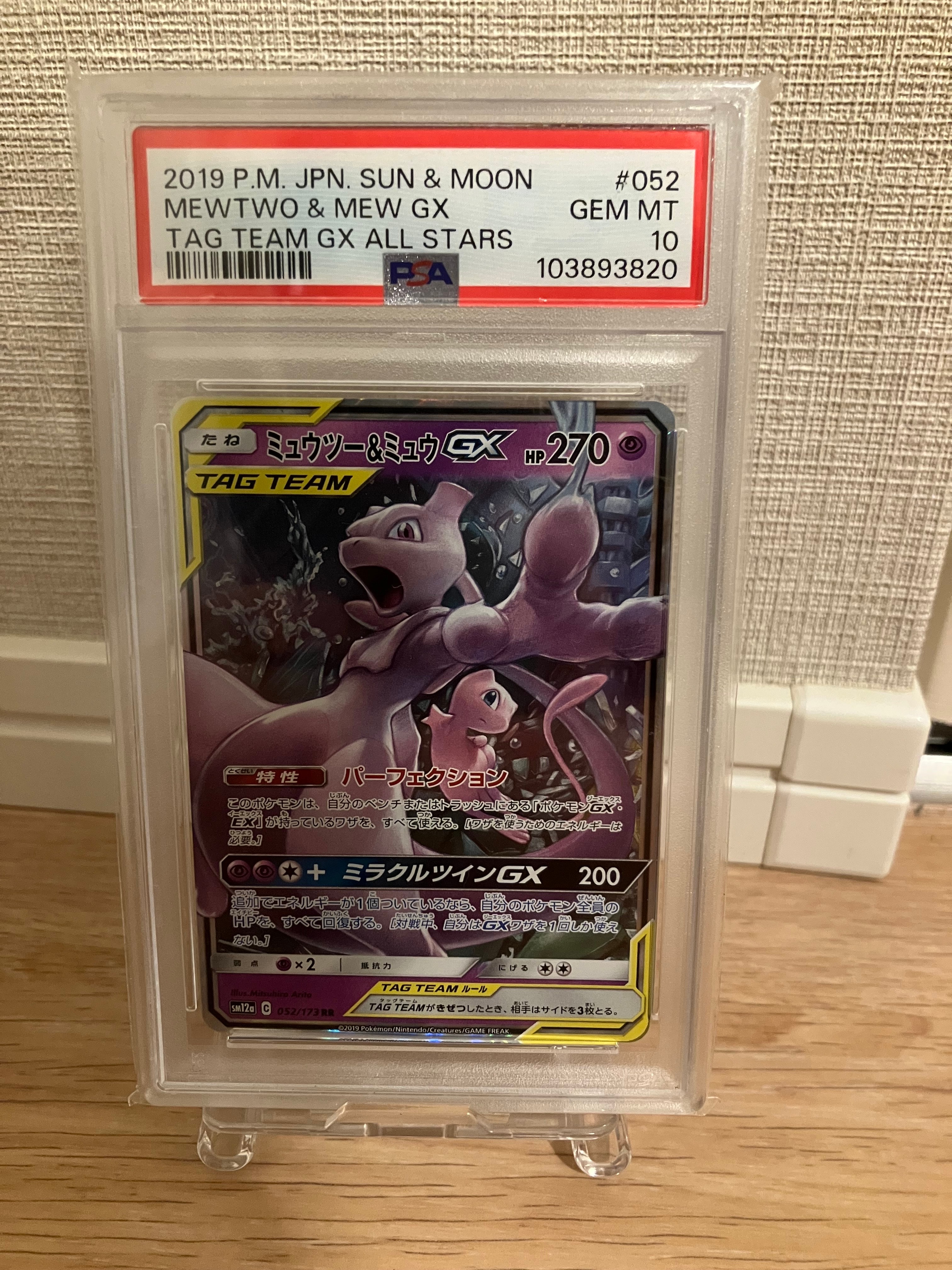 ミュウツー&ミュウGX RR [SM12a 052/173](ハイクラスパック「TAG TEAM GX タッグオールスターズ」)