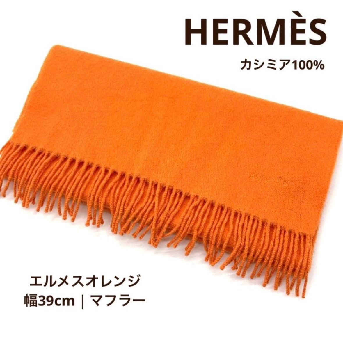 C (やや傷や汚れあり)】エルメス HERMES 大判マフラー カシミヤ100