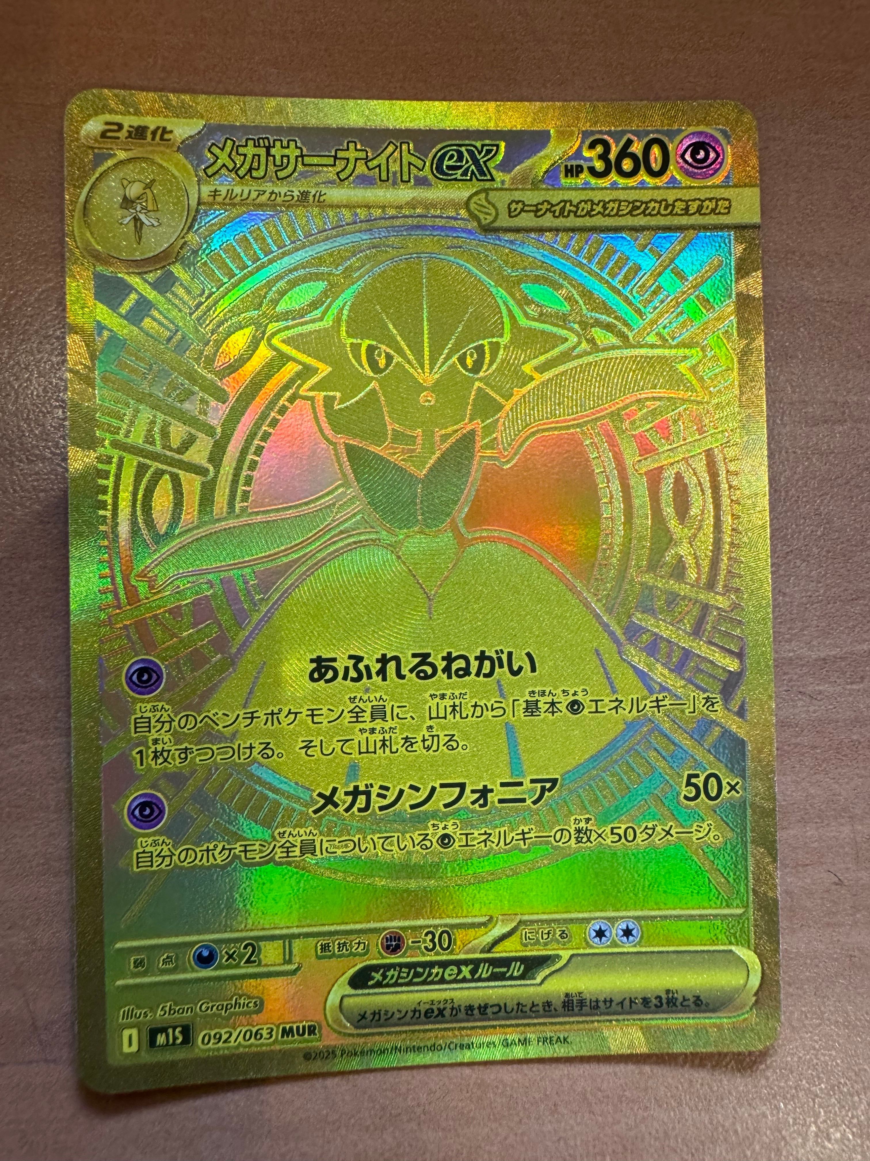 メガサーナイトex MUR [M1S 092/063](拡張パック「メガシンフォニア」)