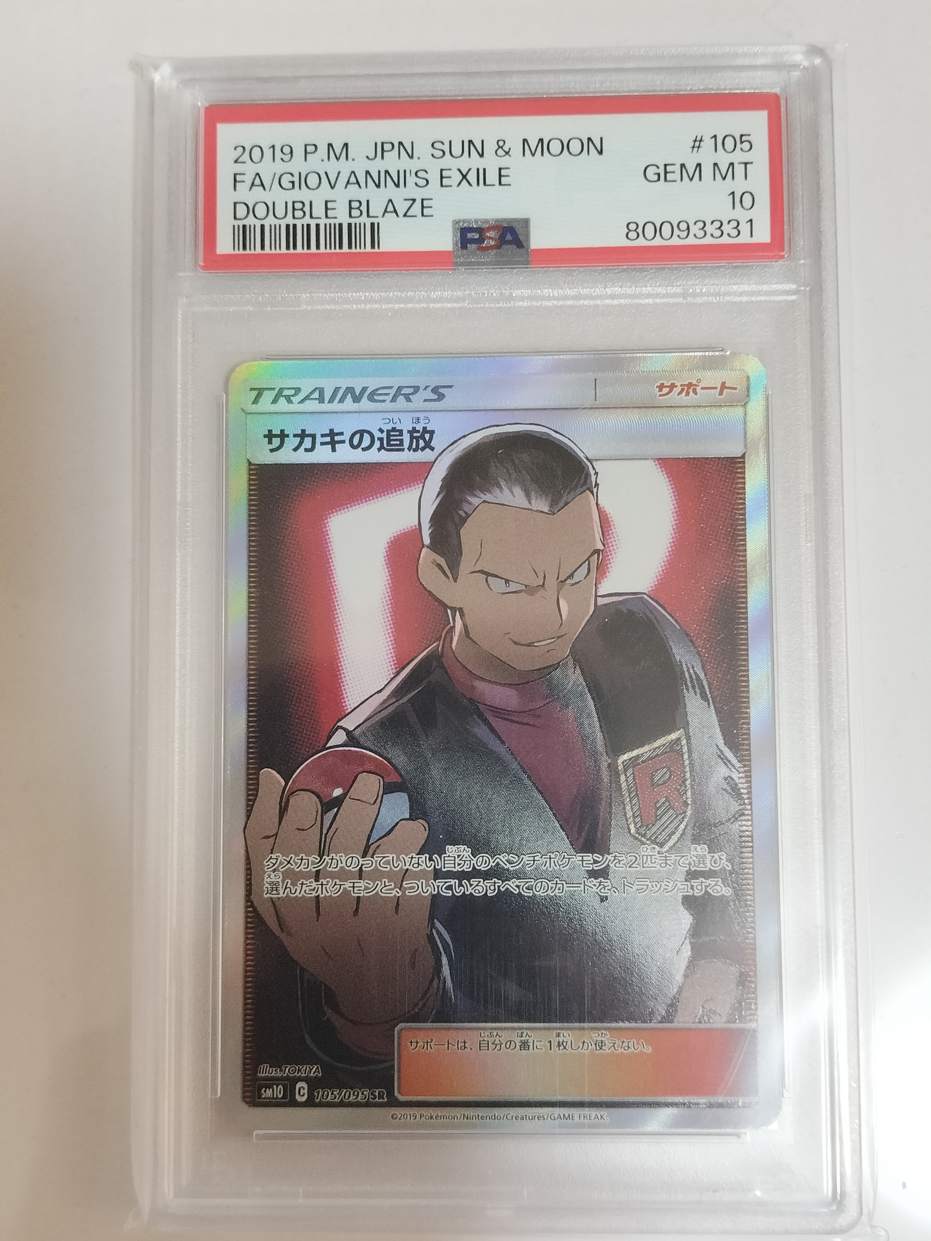 サカキの追放 SR[SM10 105/095](拡張パック「ダブルブレイズ」)