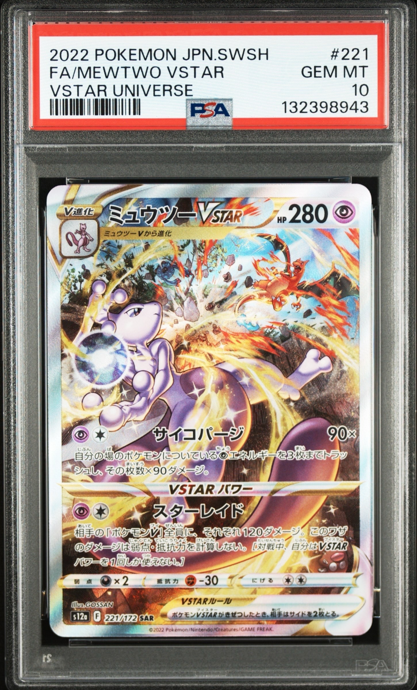 ミュウツーVSTAR SAR[s12a 221/172](ハイクラスパック「VSTARユニバース」)