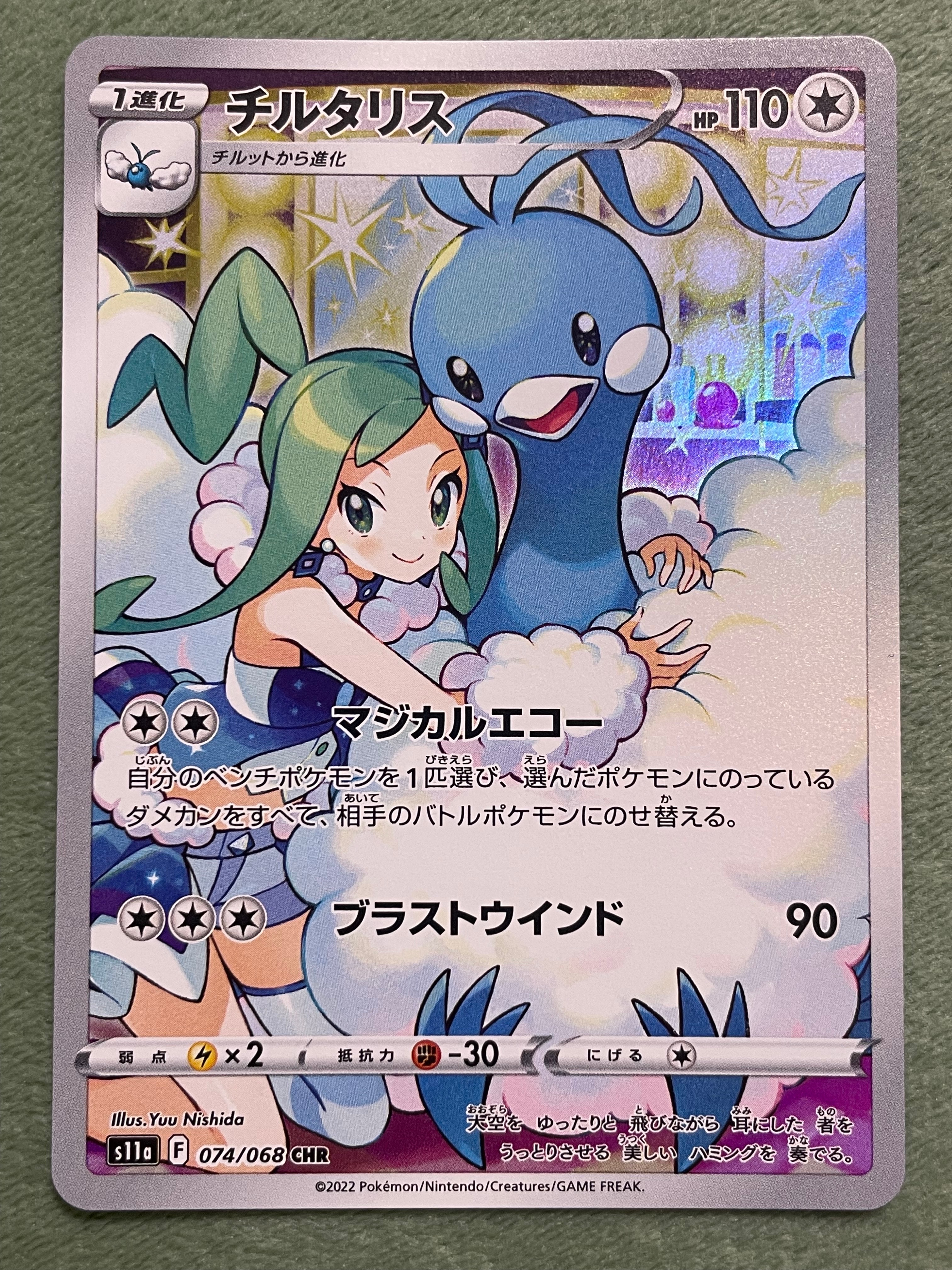 チルタリス CHR [s11a 074/068](強化拡張パック『白熱のアルカナ』)