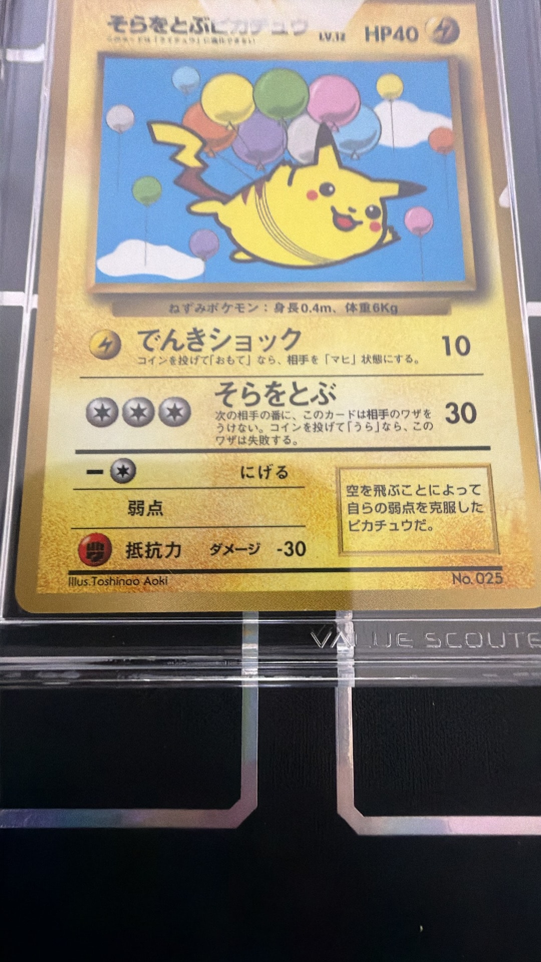 他鑑定品】そらをとぶピカチュウ P : 旧裏 [PMCG-P](プロモーション