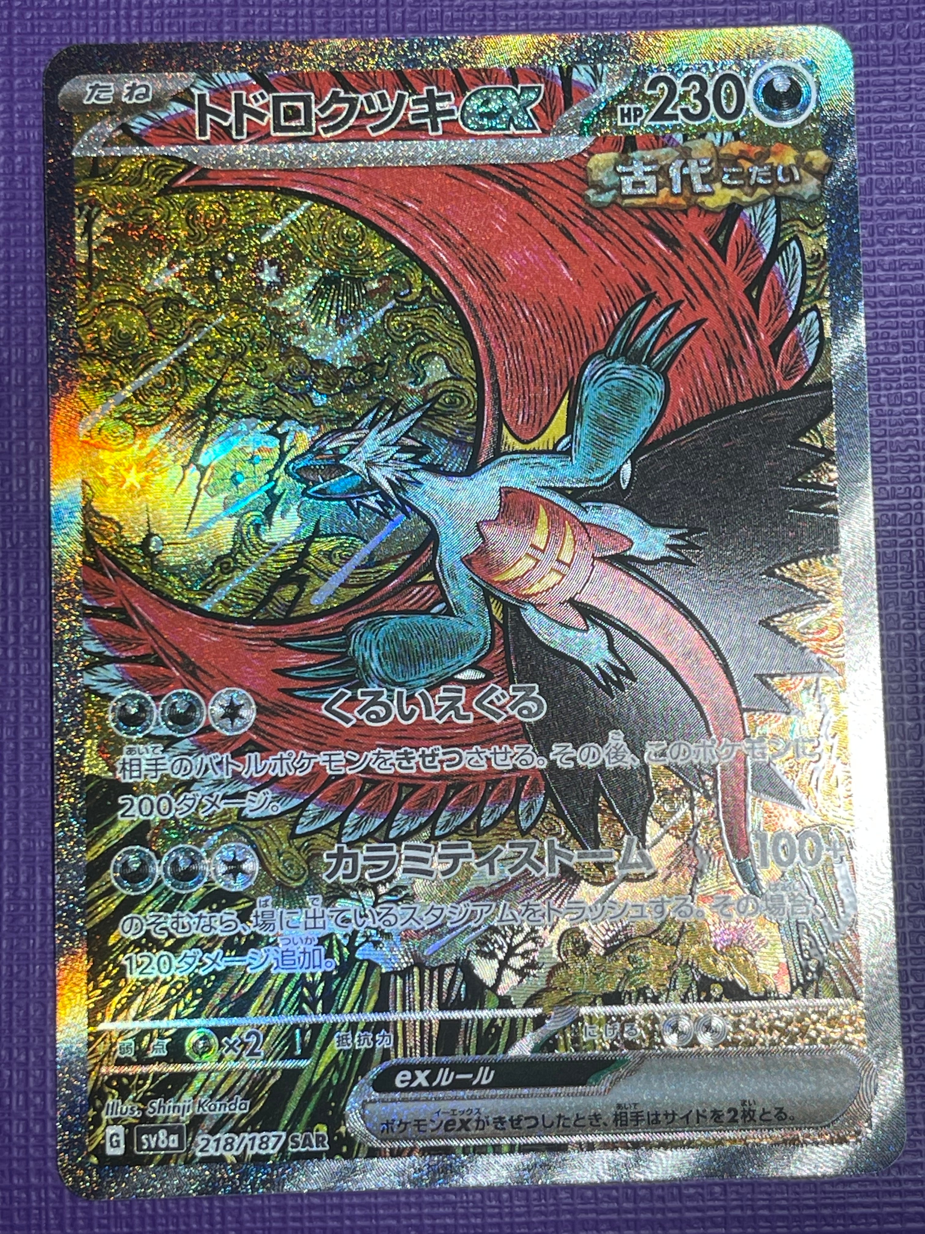 トドロクツキex SAR [SV8a 218/187](ハイクラスパック「テラスタルフェスex」)