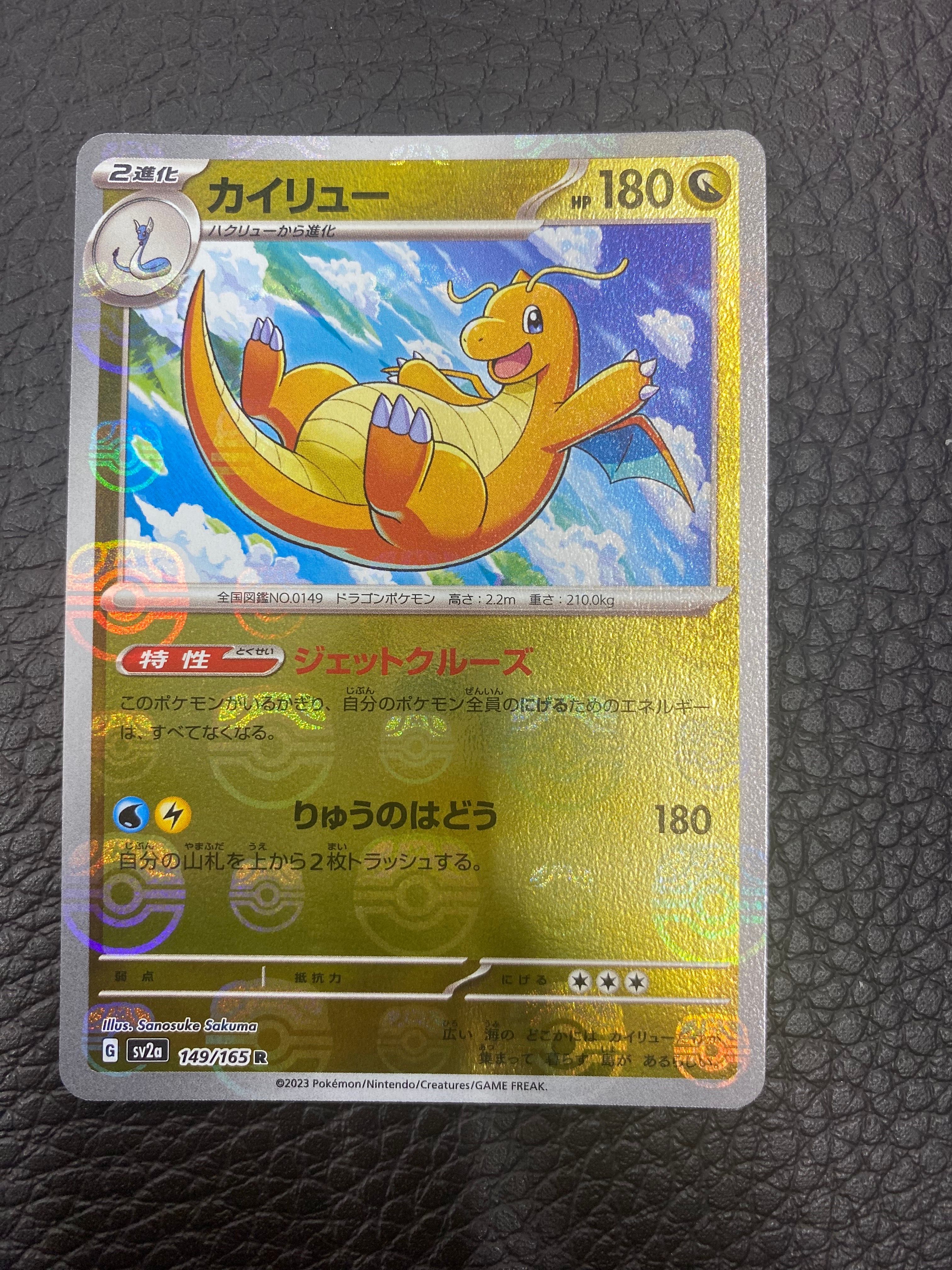 カイリュー R: マスターボールミラー[SV2a 149/165](強化拡張パック「ポケモンカード151」)