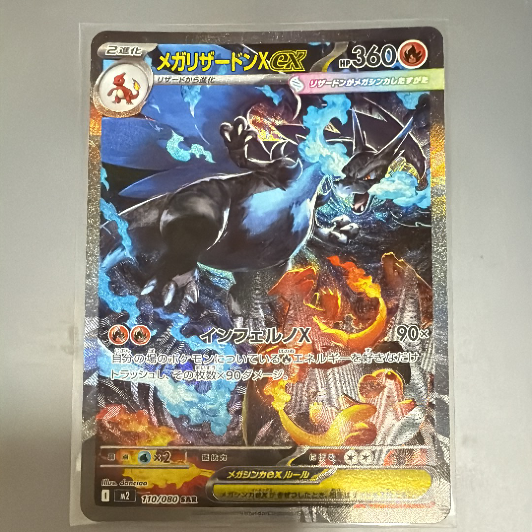 メガリザードンXex SAR [M2 110/080](拡張パック「インフェルノX」)