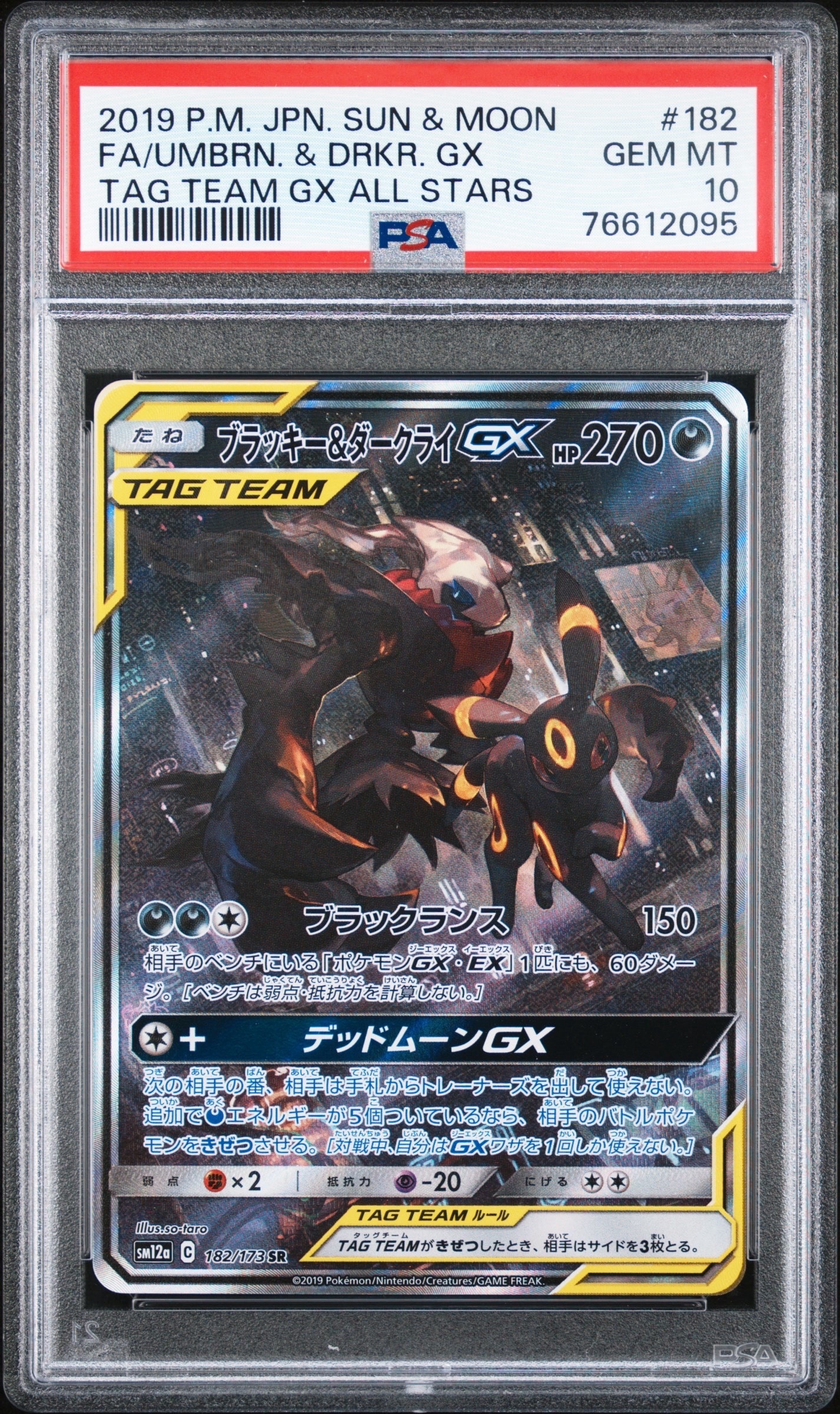 ブラッキー&ダークライGX SR: SA[SM12a 182/173](ハイクラスパック「TAG TEAM GX タッグオールスターズ」)
