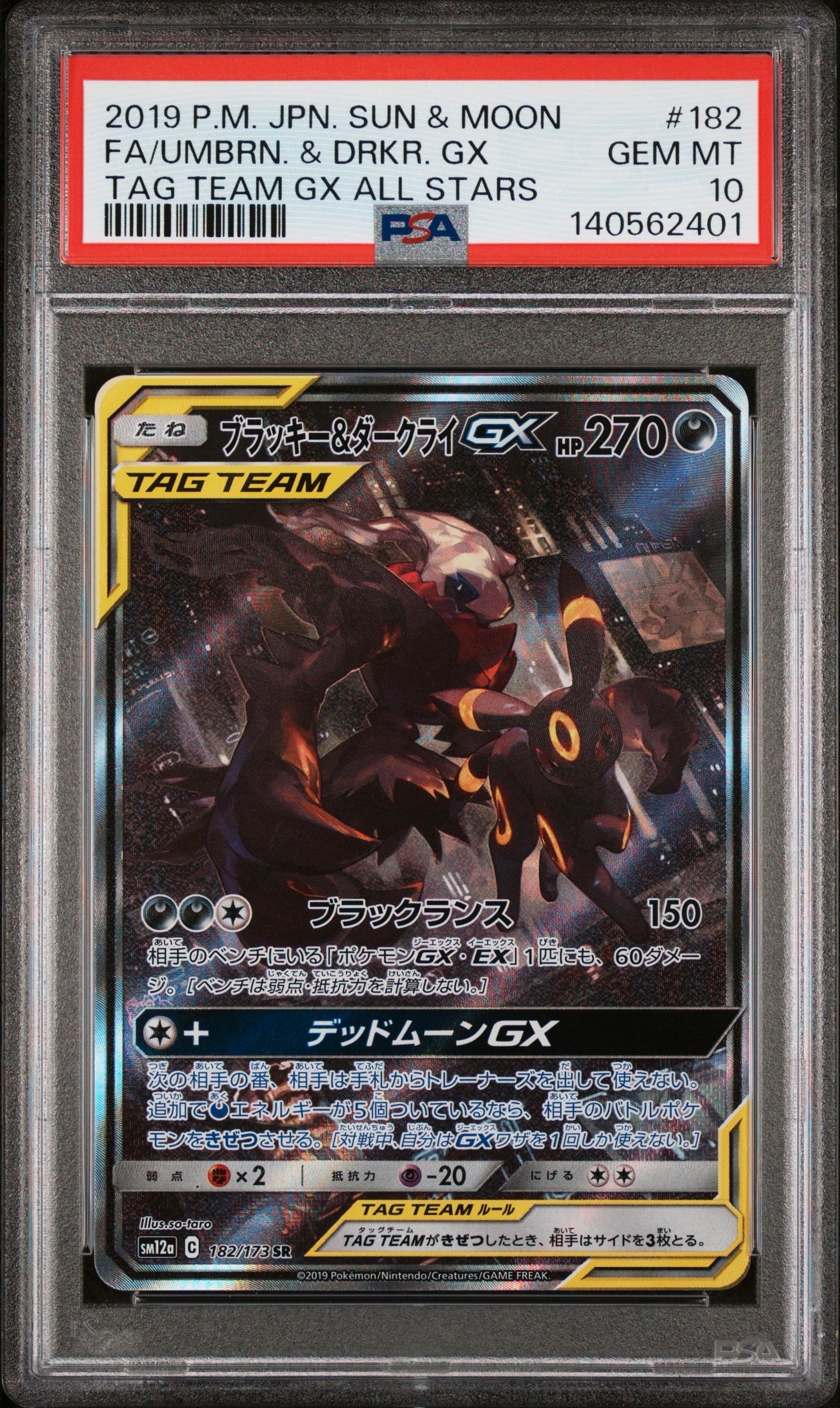 ブラッキー&ダークライGX SR: SA[SM12a 182/173](ハイクラスパック「TAG TEAM GX タッグオールスターズ」)