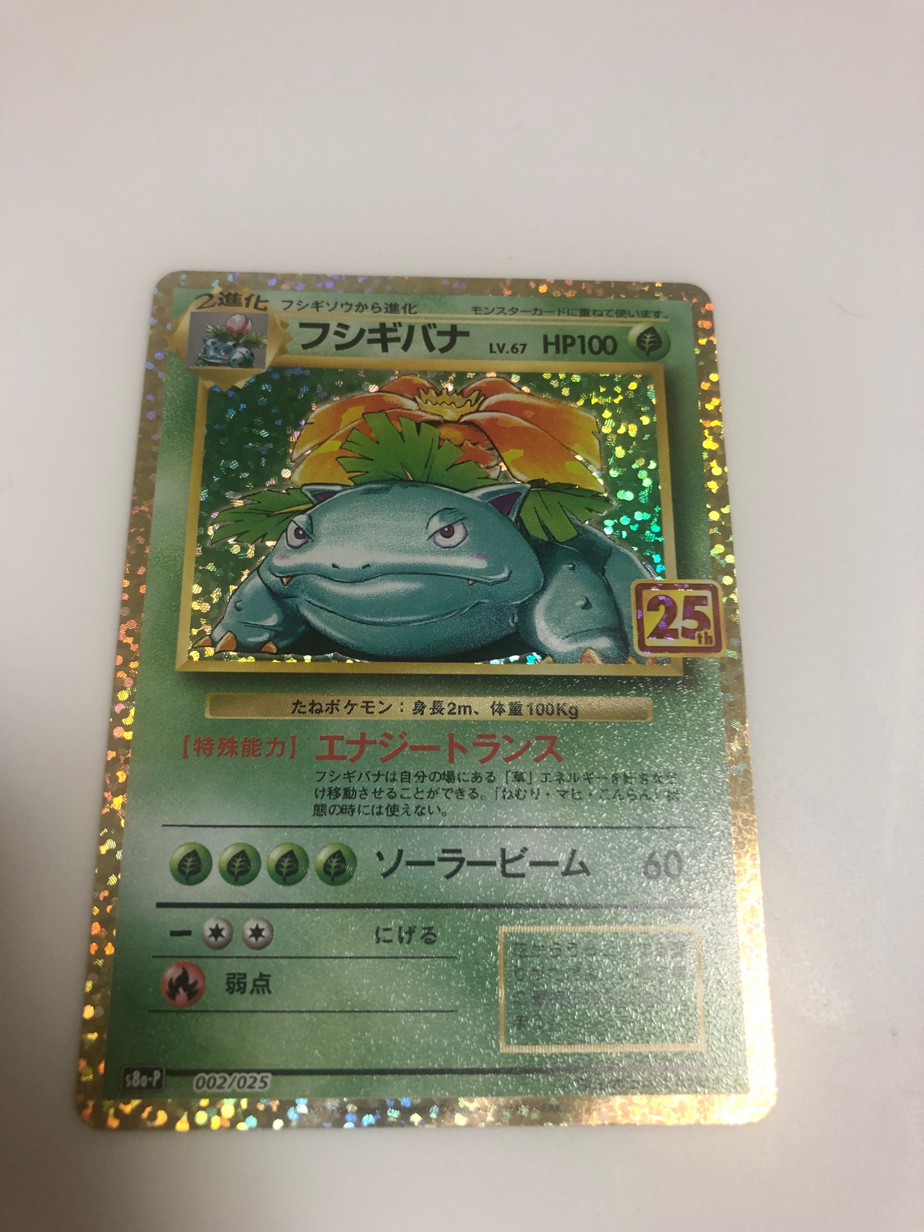 フシギバナ: プロモ[S8a-P 002/025](プロモカードパック 25th ANNIVERSARY edition)