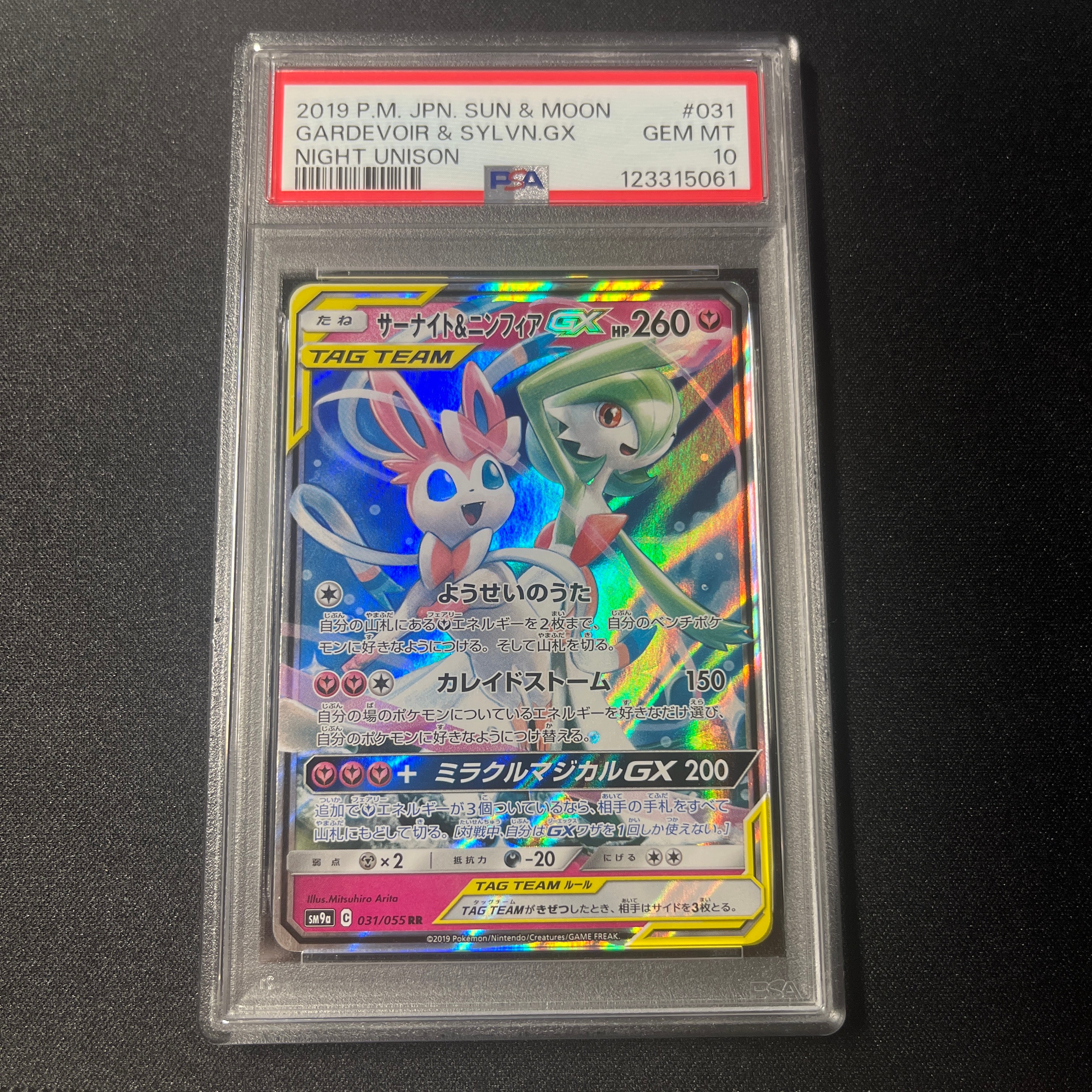 サーナイト&ニンフィアGX RR [SM9a 031/055](強化拡張パック「ナイトユニゾン」)