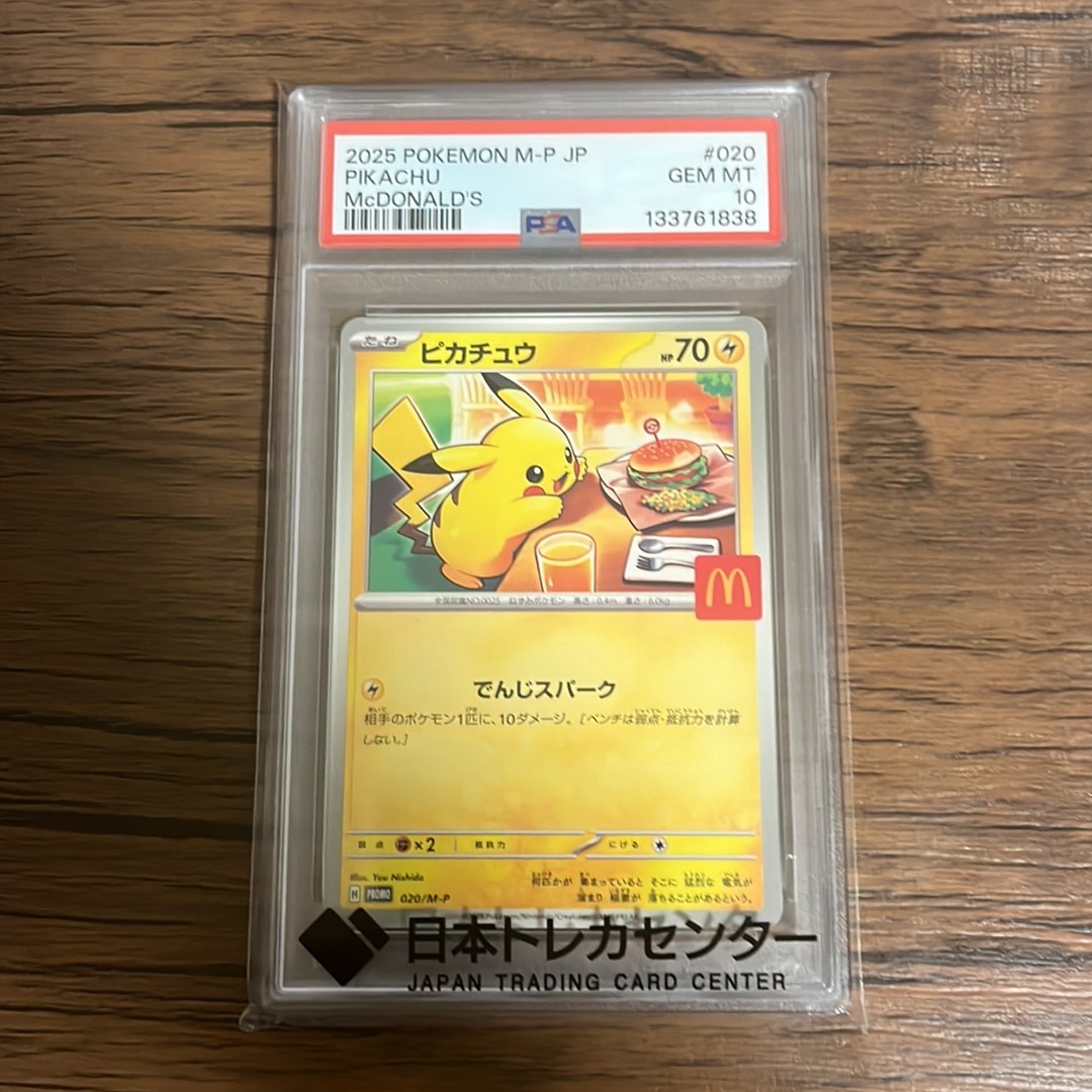 ピカチュウ P [M-P 020](プロモカードパック「マクドナルド ハッピー