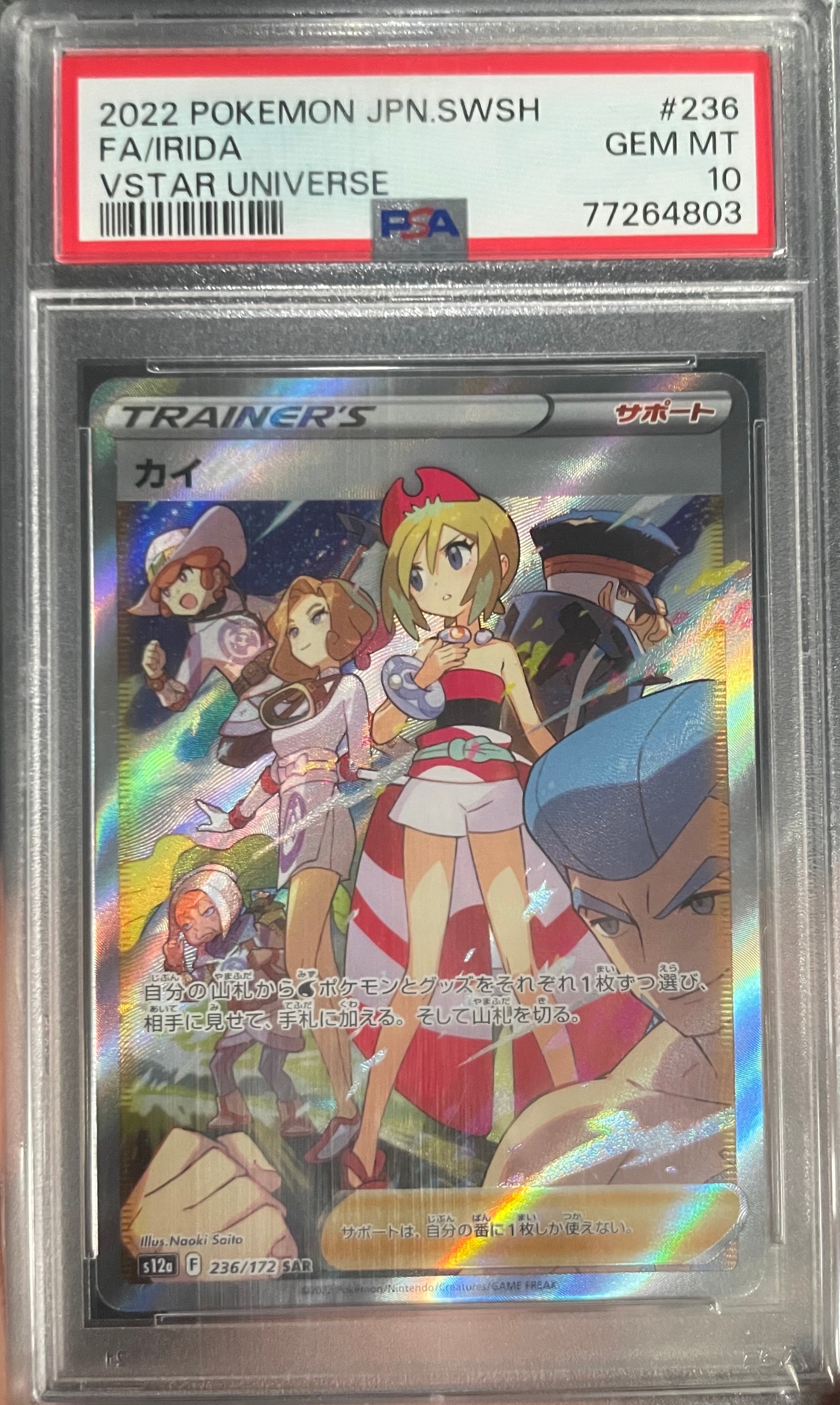 カイ SAR[s12a 236/172](ハイクラスパック「VSTARユニバース」)