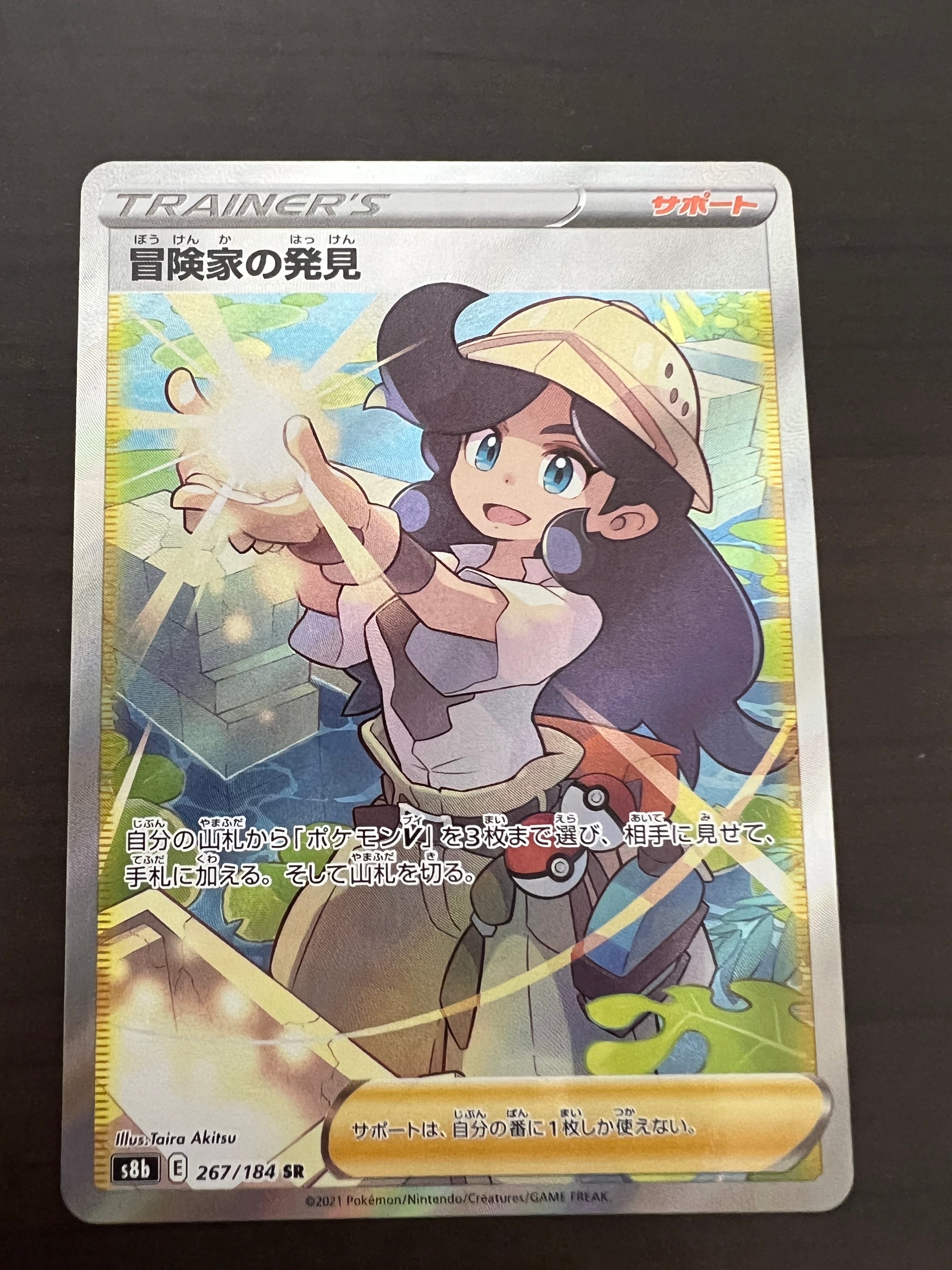 冒険家の発見 SR[S8b 267/184](ハイクラスパック「VMAXクライマックス」)