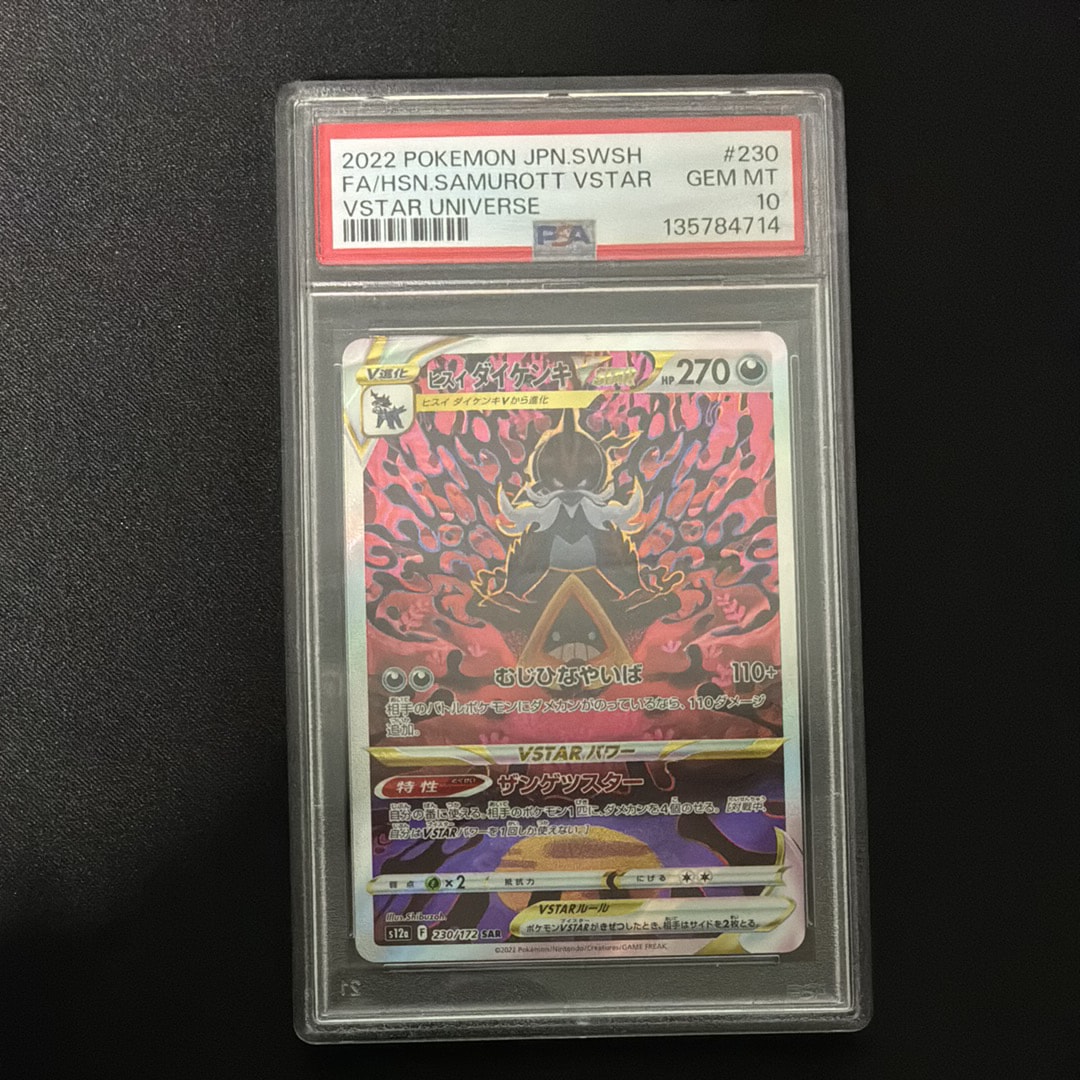 ヒスイダイケンキVSTAR SAR[s12a 230/172](ハイクラスパック「VSTARユニバース」)