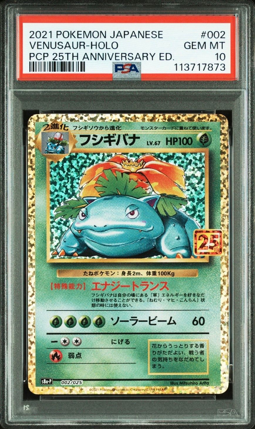 フシギバナ: プロモ[S8a-P 002/025](プロモカードパック 25th ANNIVERSARY edition)