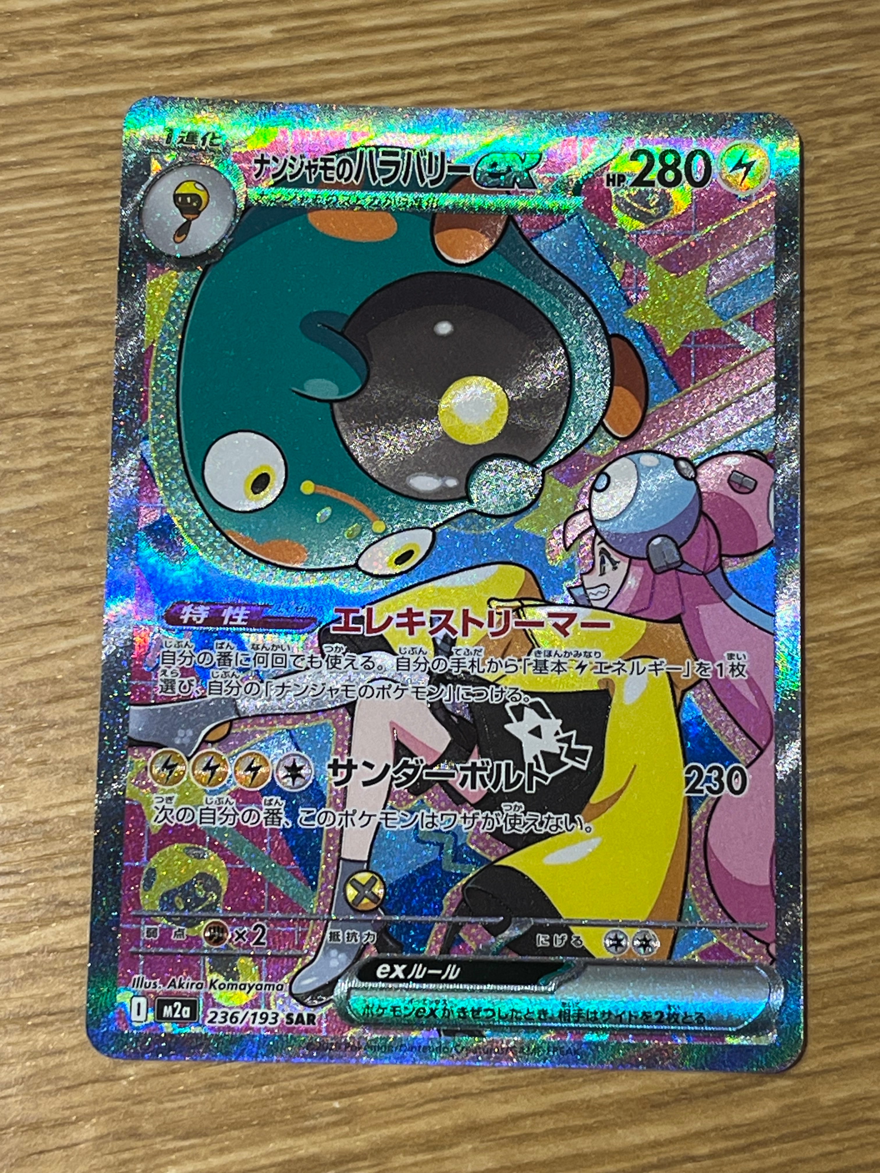 ナンジャモのハラバリーex SAR [M2a 236/193](ハイクラスパック「MEGAドリームex」)