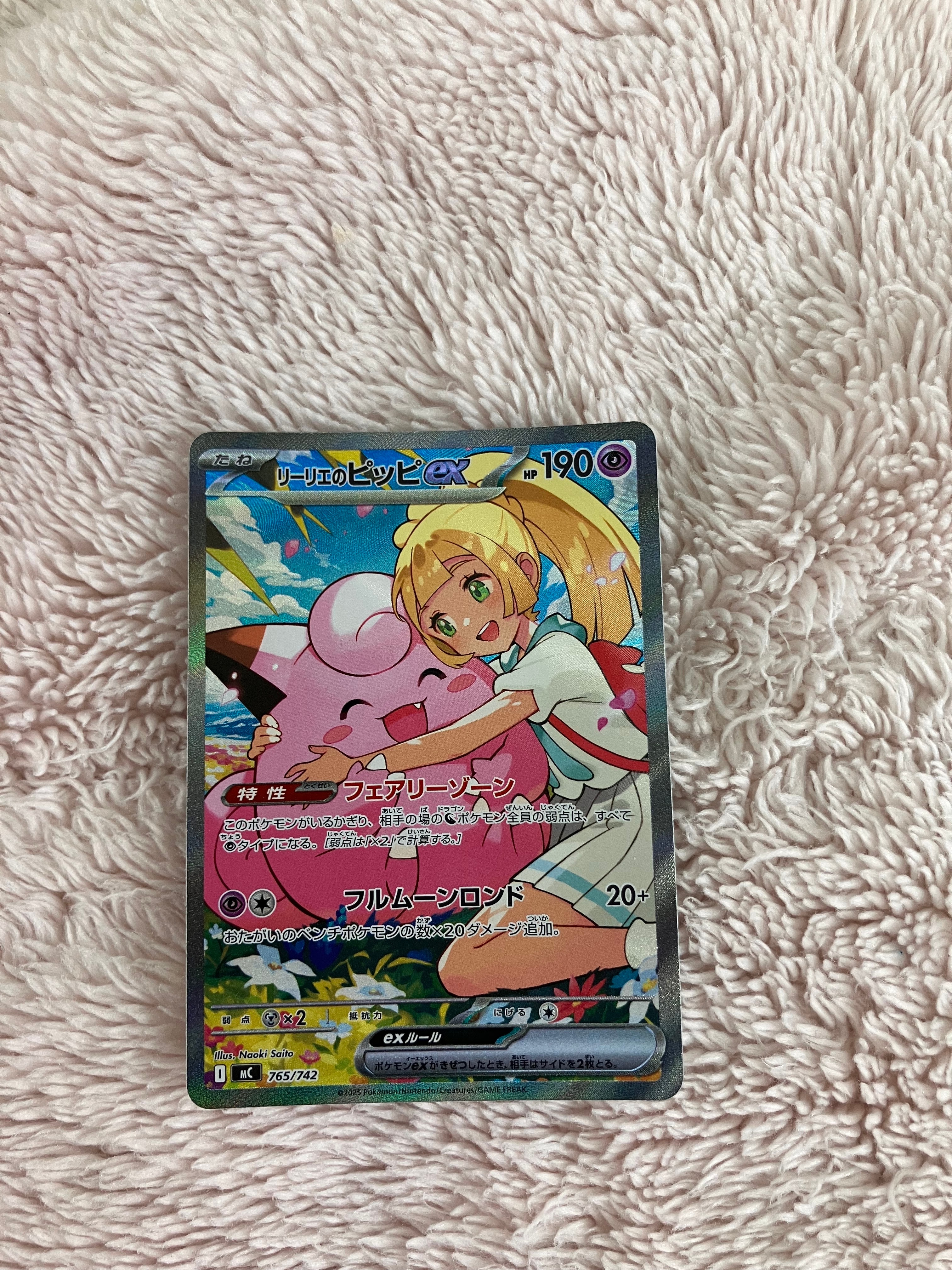 リーリエのピッピex SAR仕様 [MC 765/742](スタートデッキ100「バトルコレクション」)