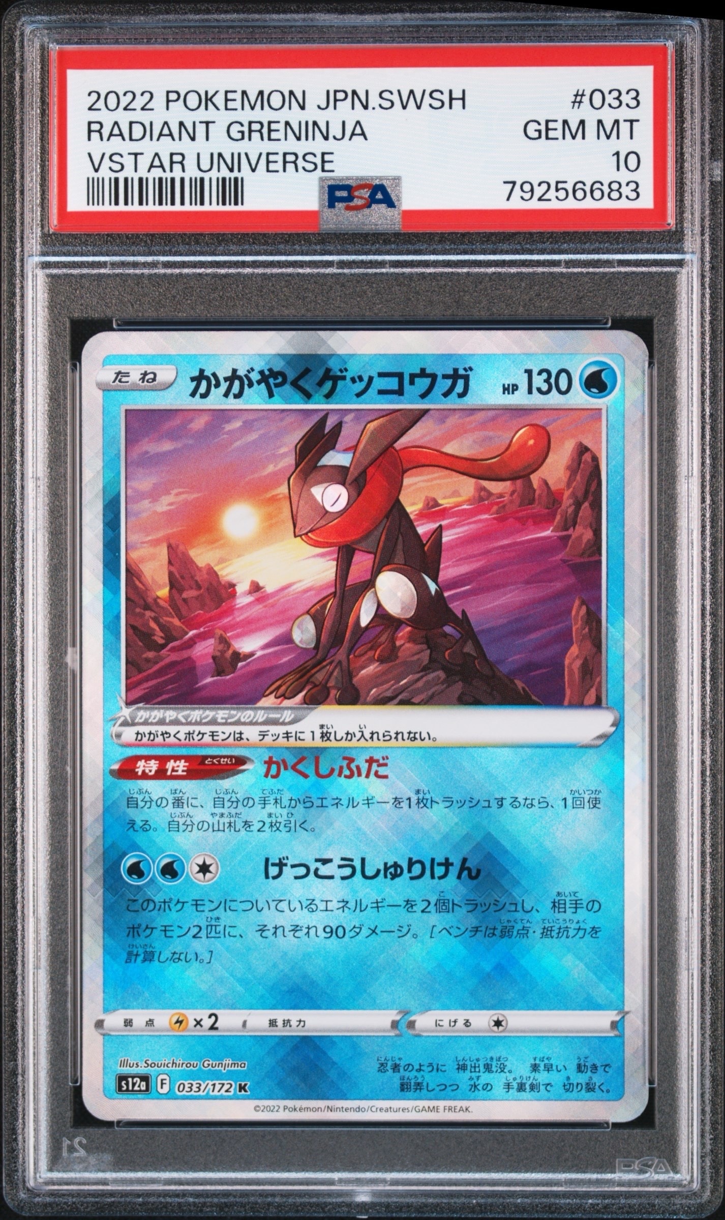 かがやくゲッコウガ K[s12a 033/172](ハイクラスパック「VSTARユニバース」)