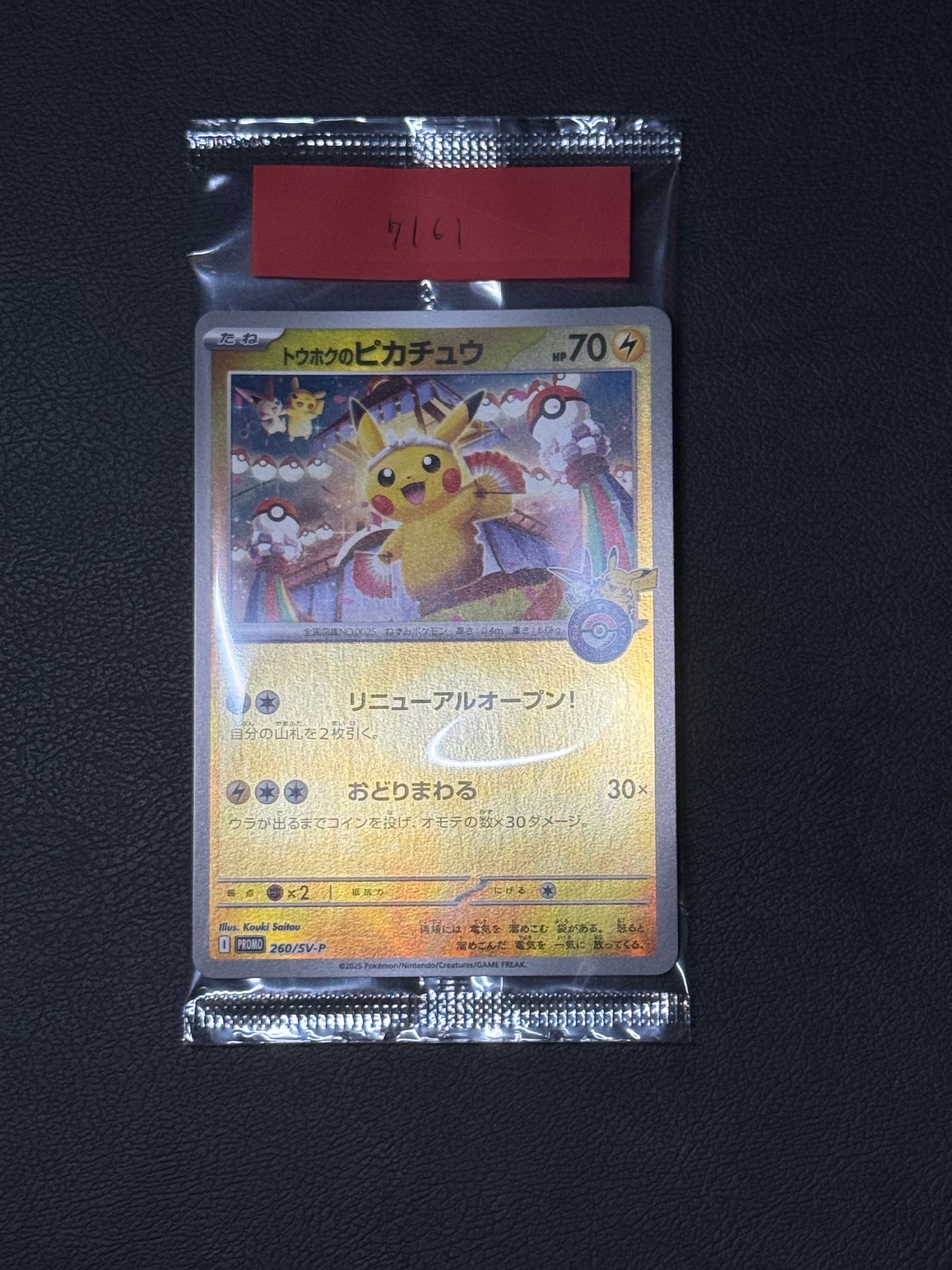 トウホクのピカチュウ P [SV-P 260](スペシャルBOX「ポケモンセンタートウホク」)