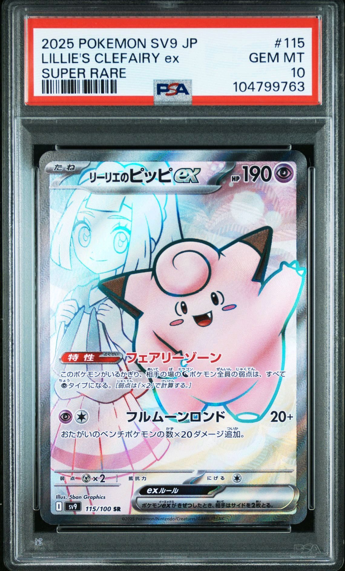 リーリエのピッピex SR [SV9 115/100](拡張パック「バトルパートナーズ」)